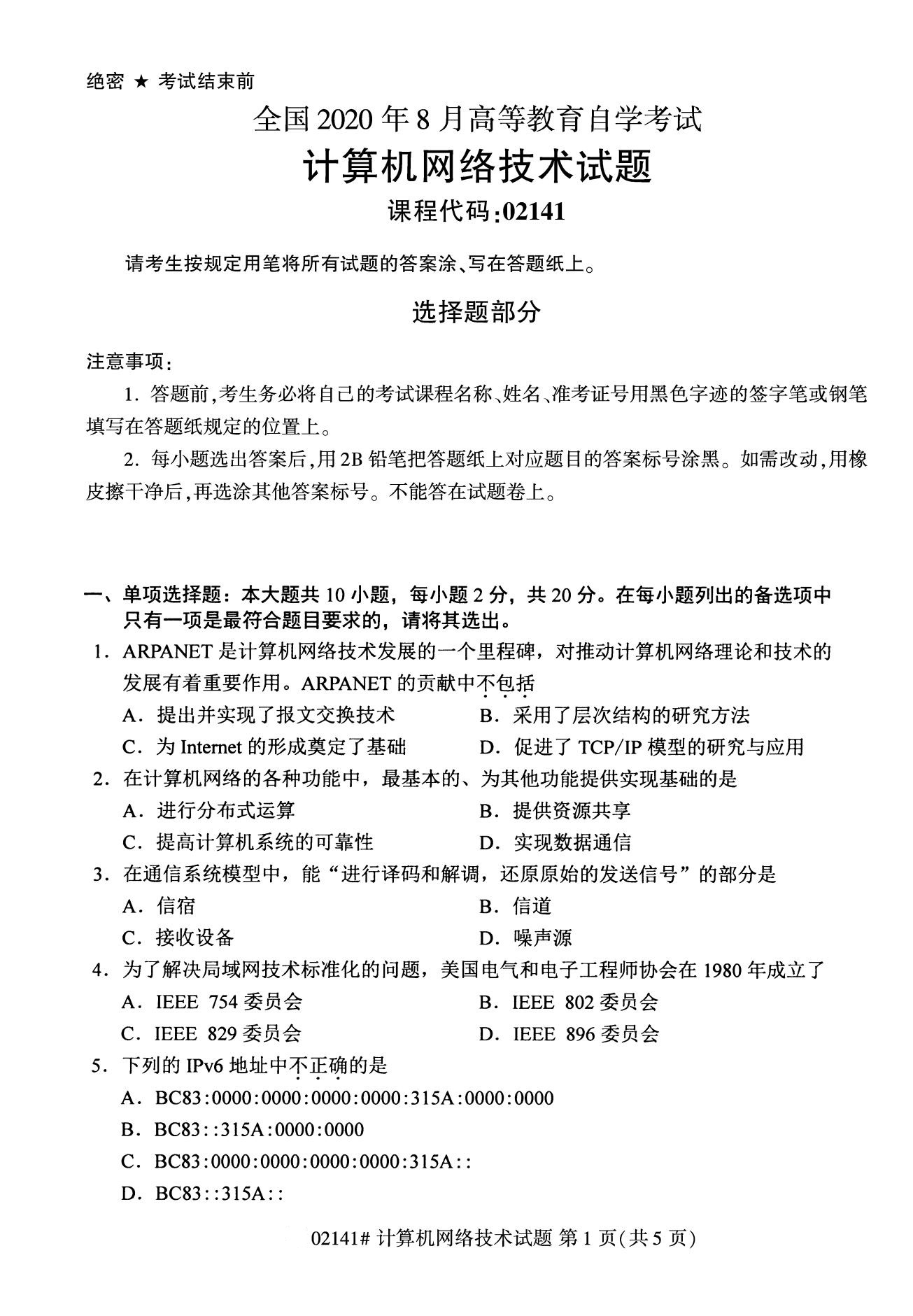 全国2020年8月自学考试02141计算机网络技术试题