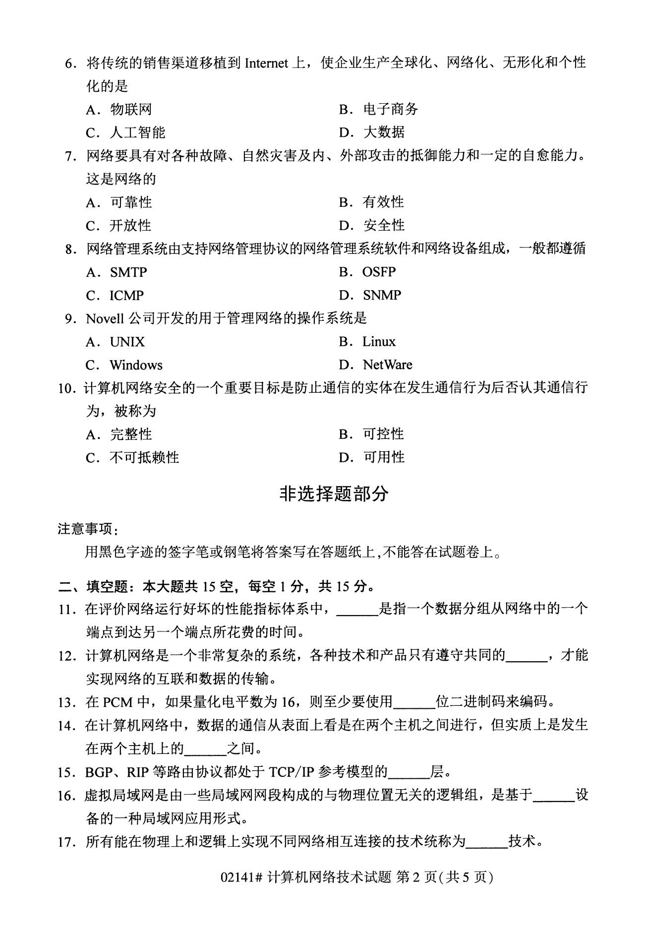 全国2020年8月自学考试02141计算机网络技术试题