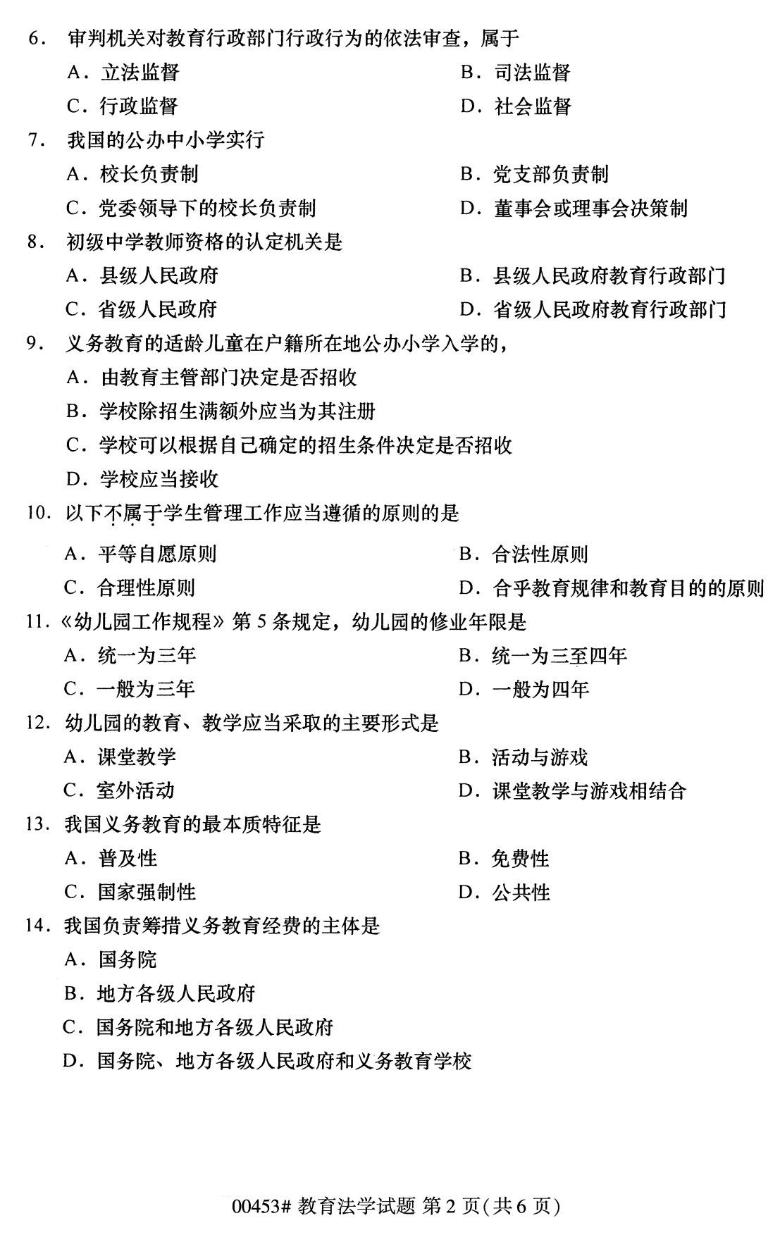 全国2020年8月自学考试00453教育法学试题