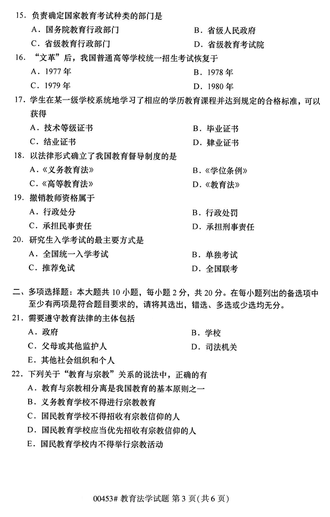 全国2020年8月自学考试00453教育法学试题