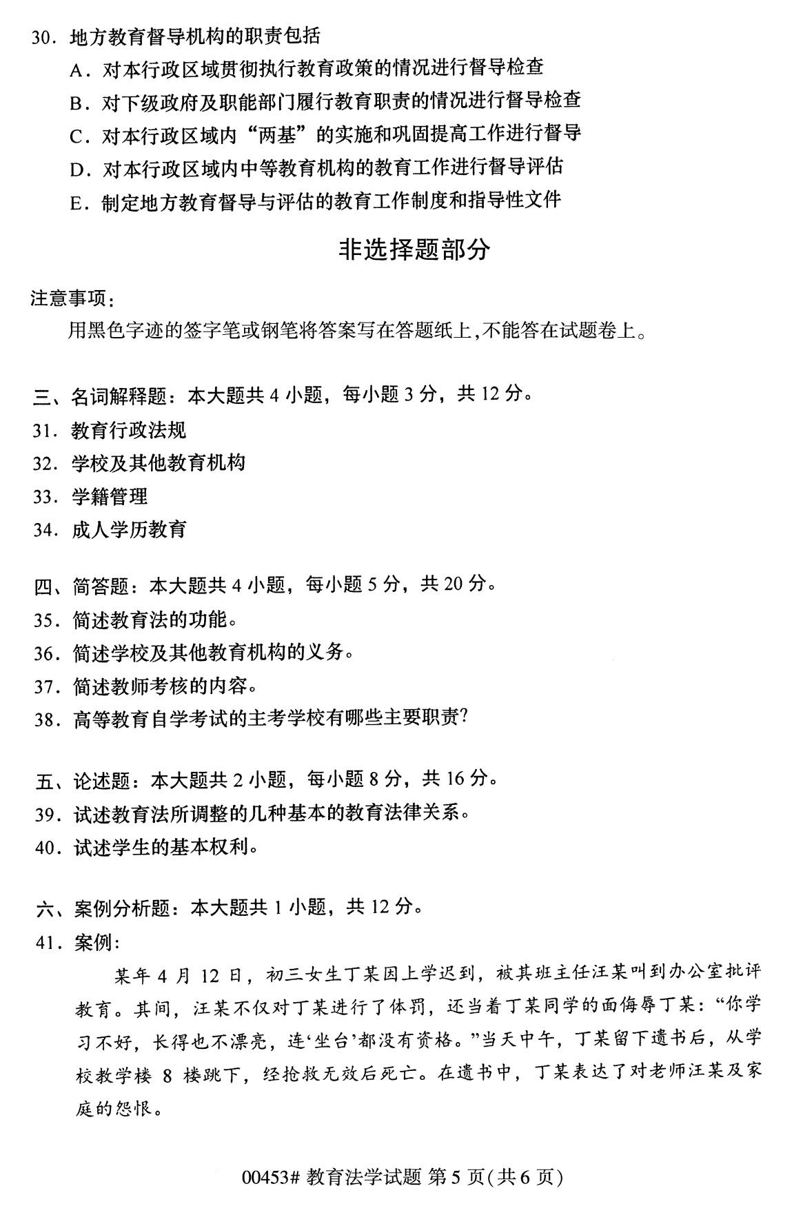 全国2020年8月自学考试00453教育法学试题