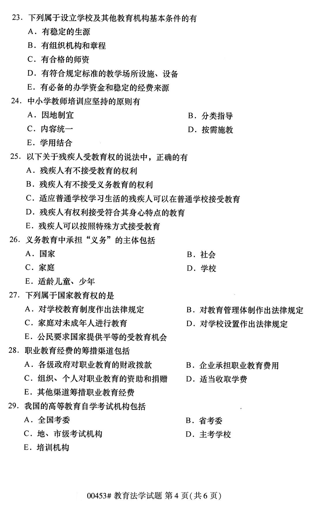 全国2020年8月自学考试00453教育法学试题