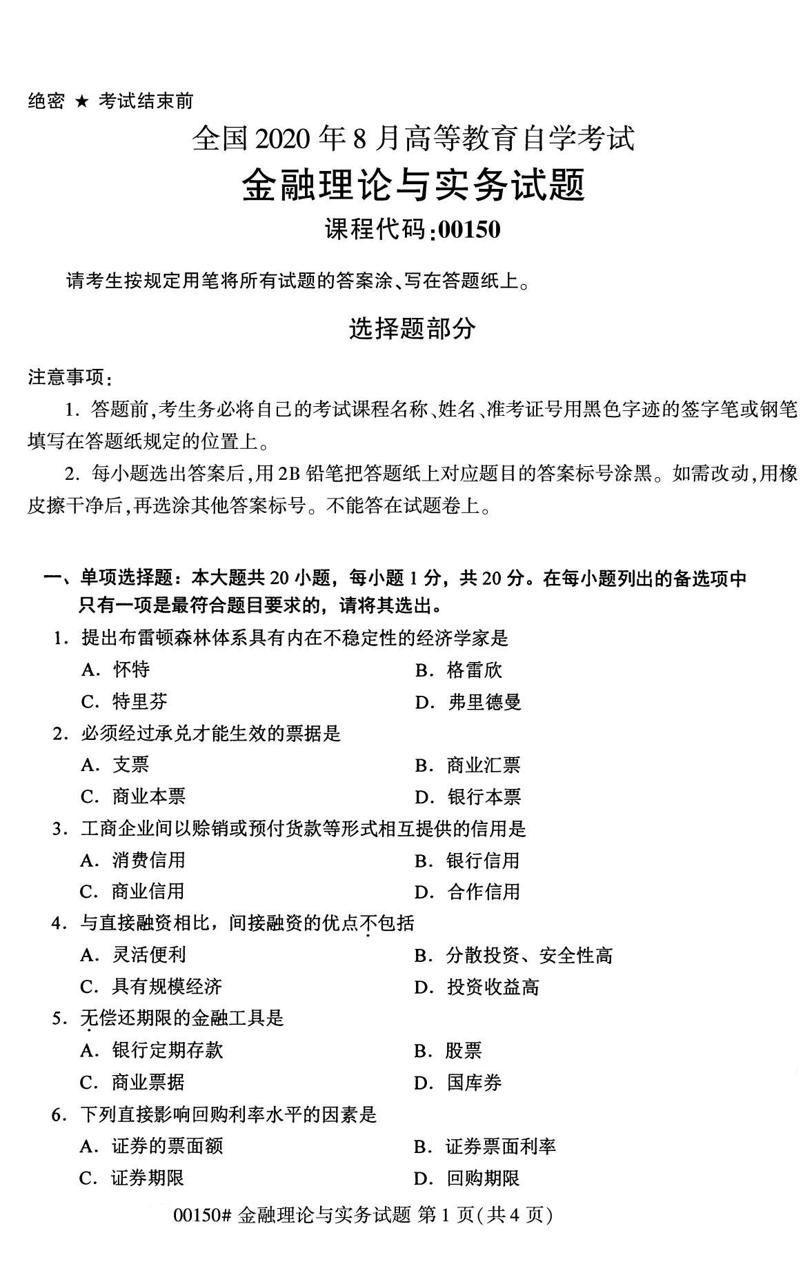 全国2020年8月自学考试00150金融理论与实务试题