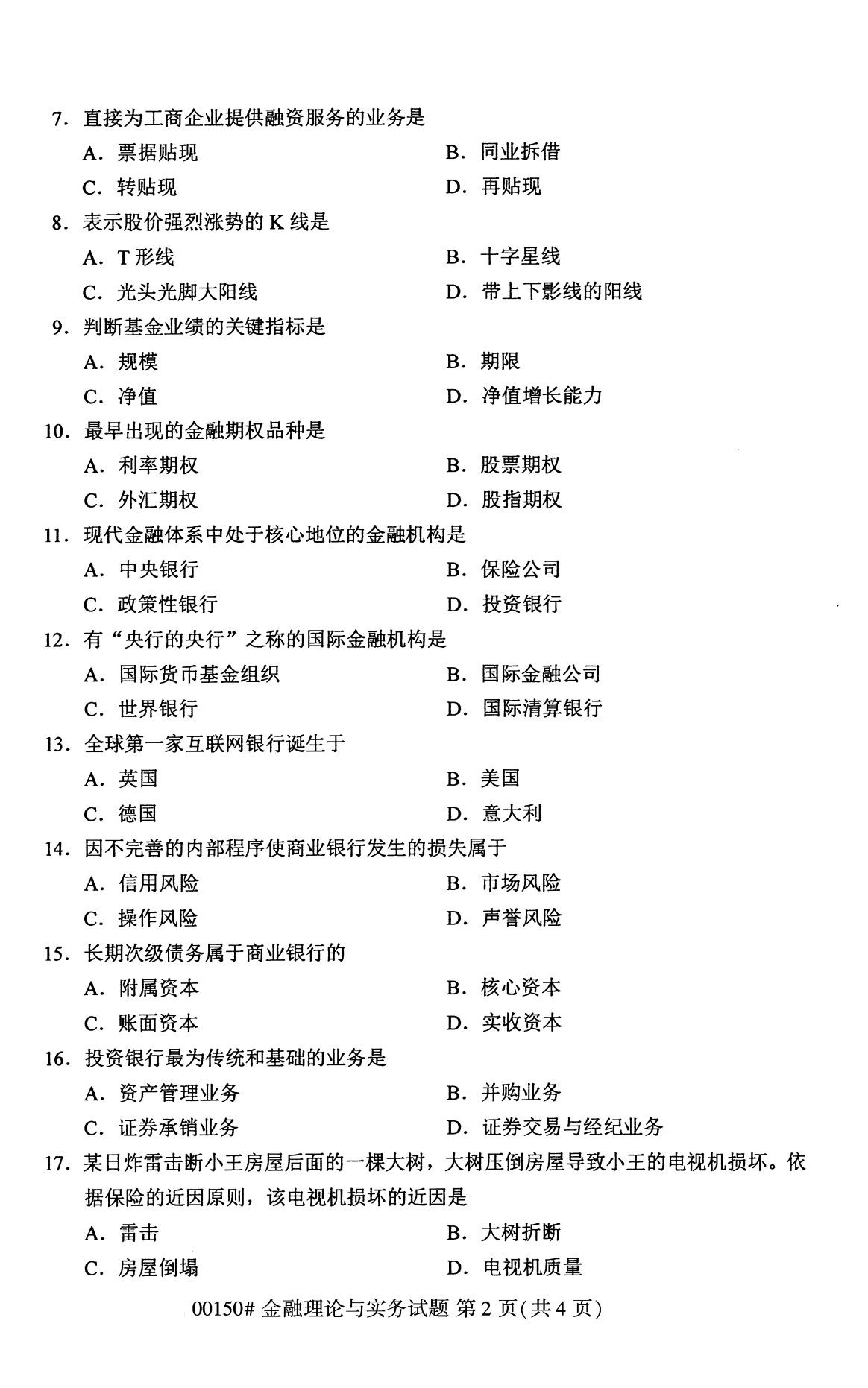 全国2020年8月自学考试00150金融理论与实务试题
