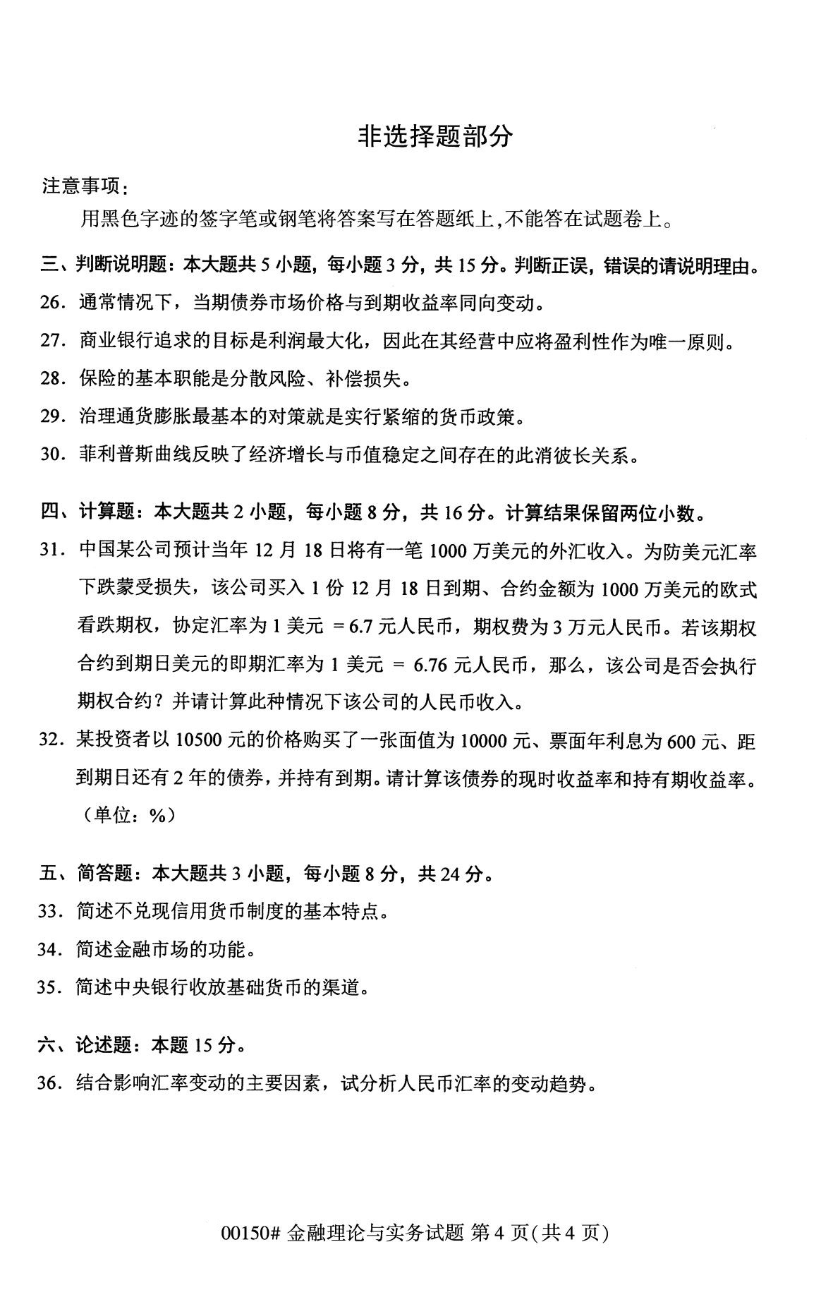 全国2020年8月自学考试00150金融理论与实务试题