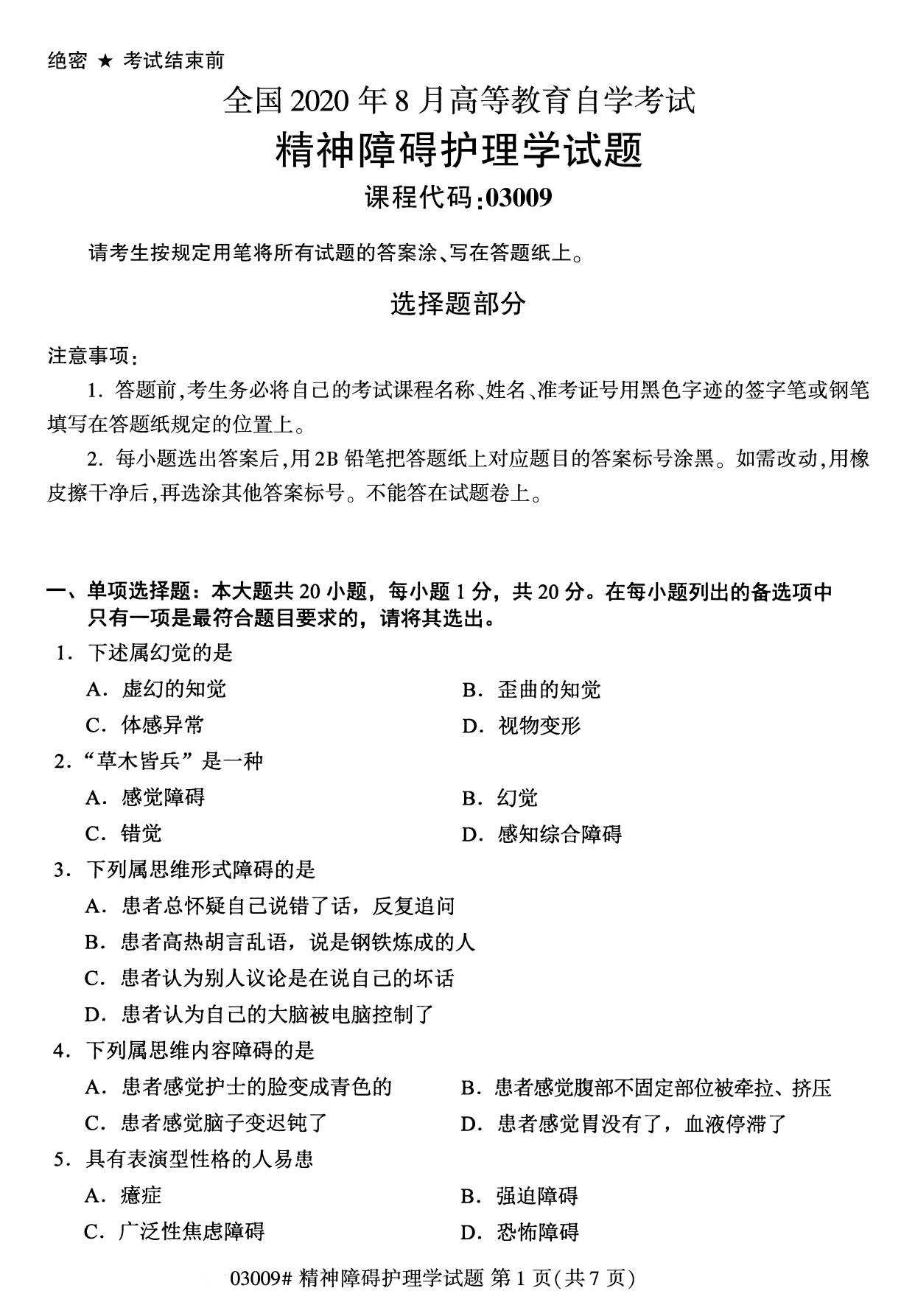 全国2020年8月自学考试03009精神障碍护理学试题