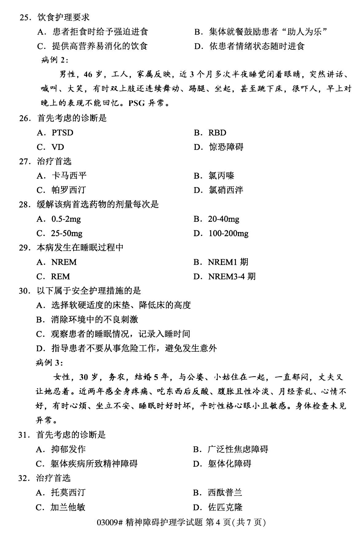 全国2020年8月自学考试03009精神障碍护理学试题
