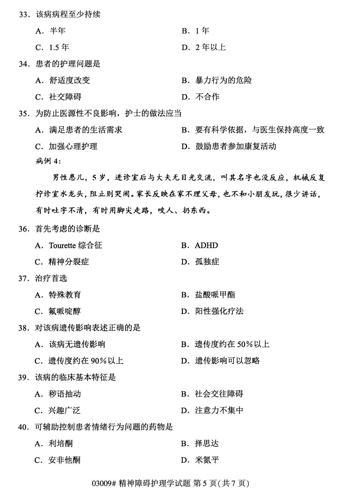 全国2020年8月自学考试03009精神障碍护理学试题