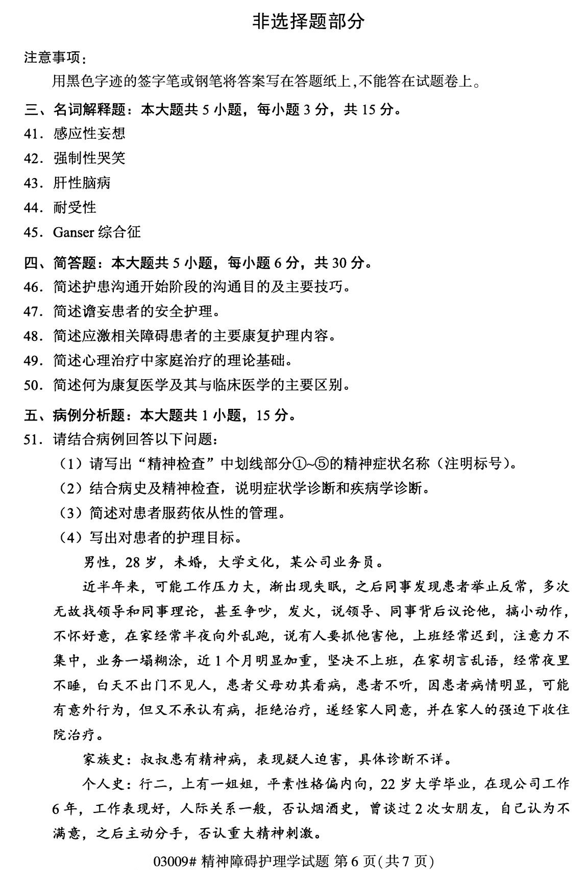 全国2020年8月自学考试03009精神障碍护理学试题