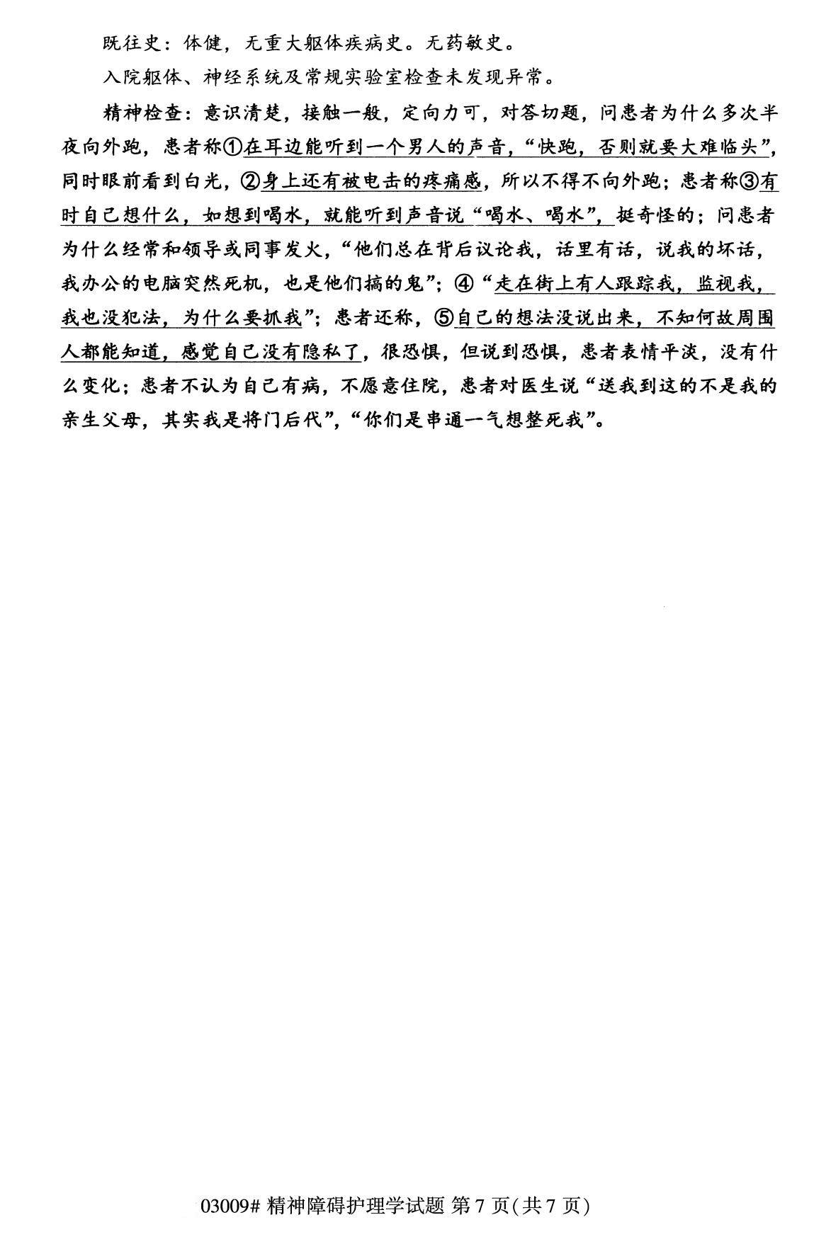 全国2020年8月自学考试03009精神障碍护理学试题