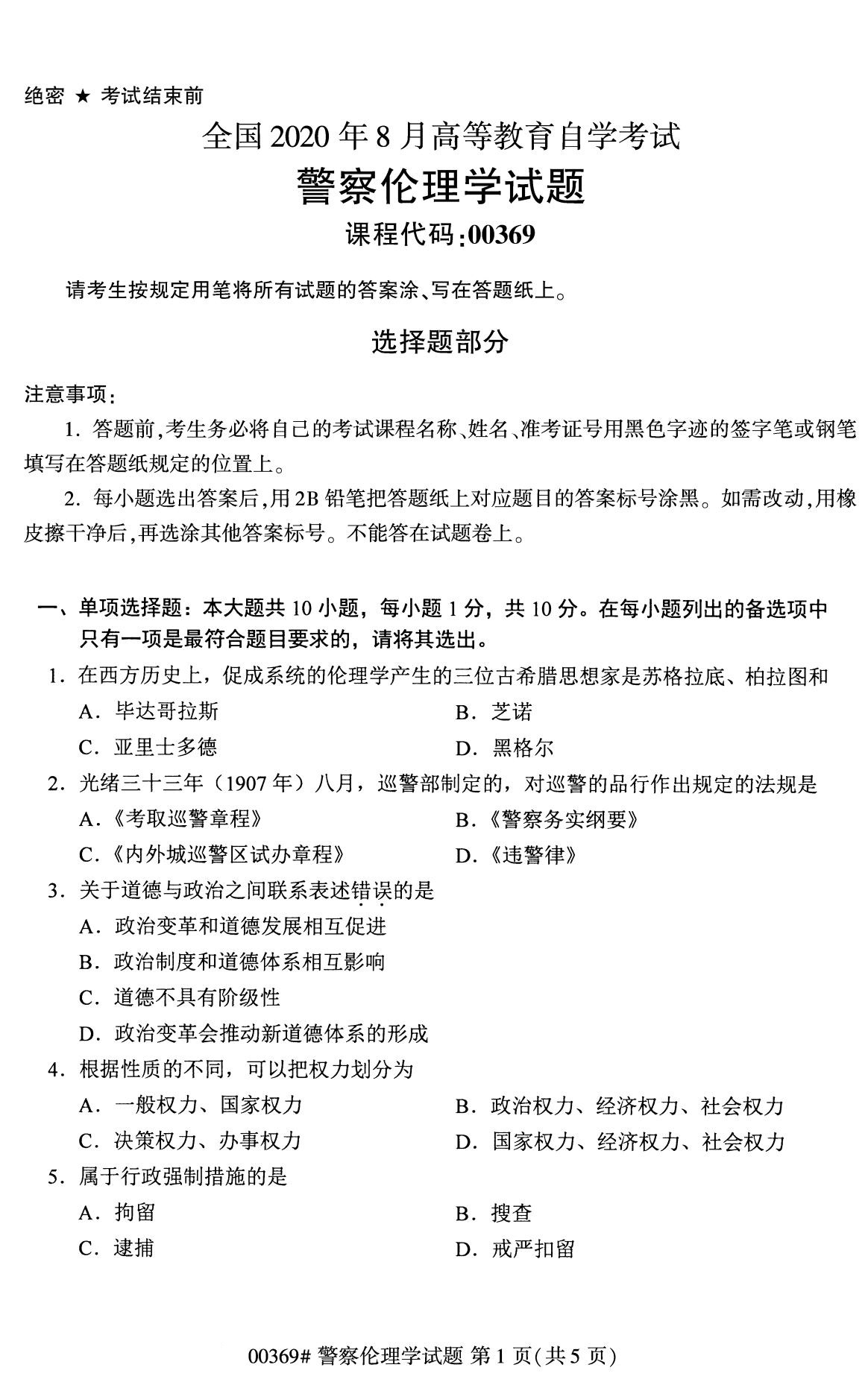 全国2020年8月自学考试00369警察伦理学试题