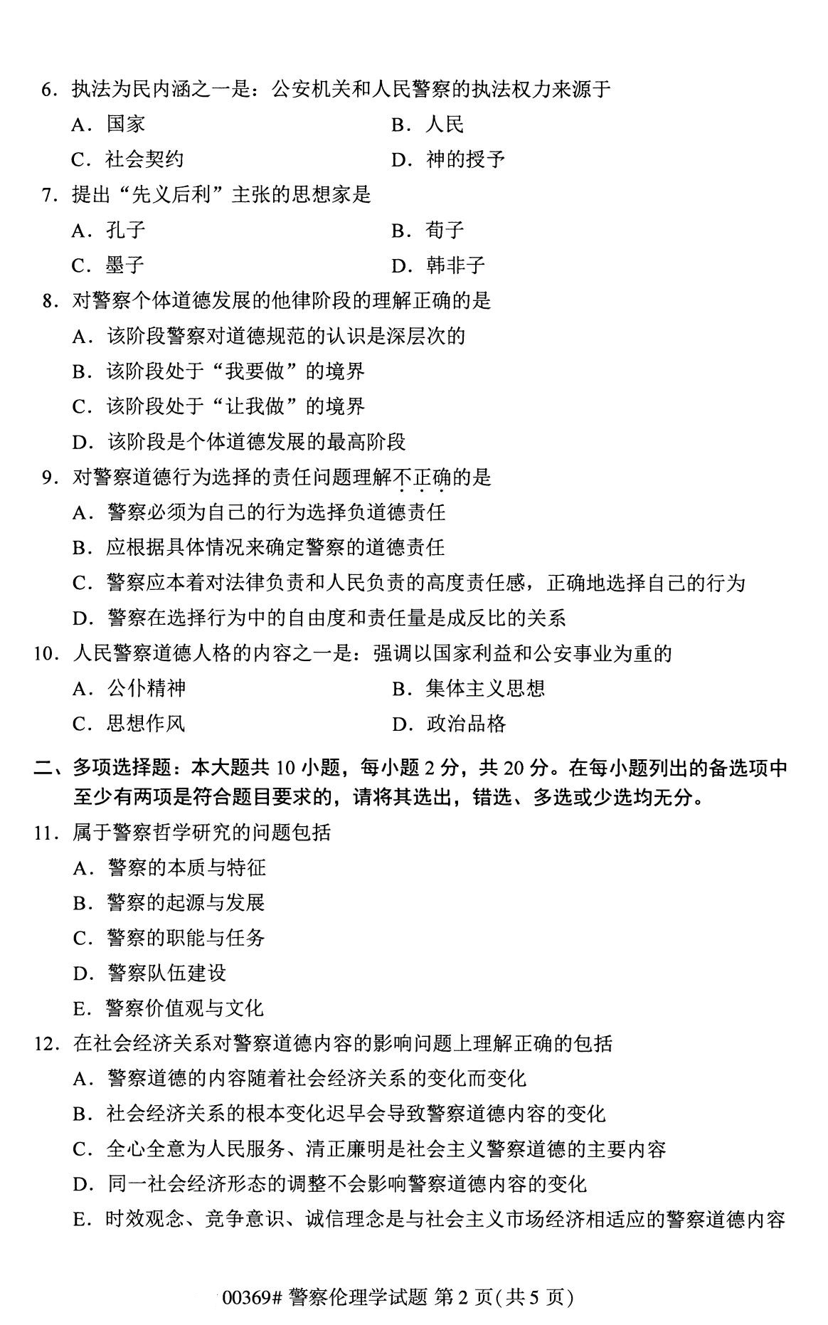 全国2020年8月自学考试00369警察伦理学试题