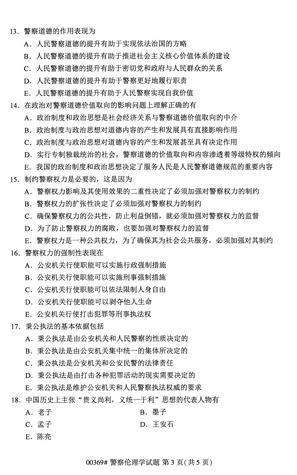全国2020年8月自学考试00369警察伦理学试题