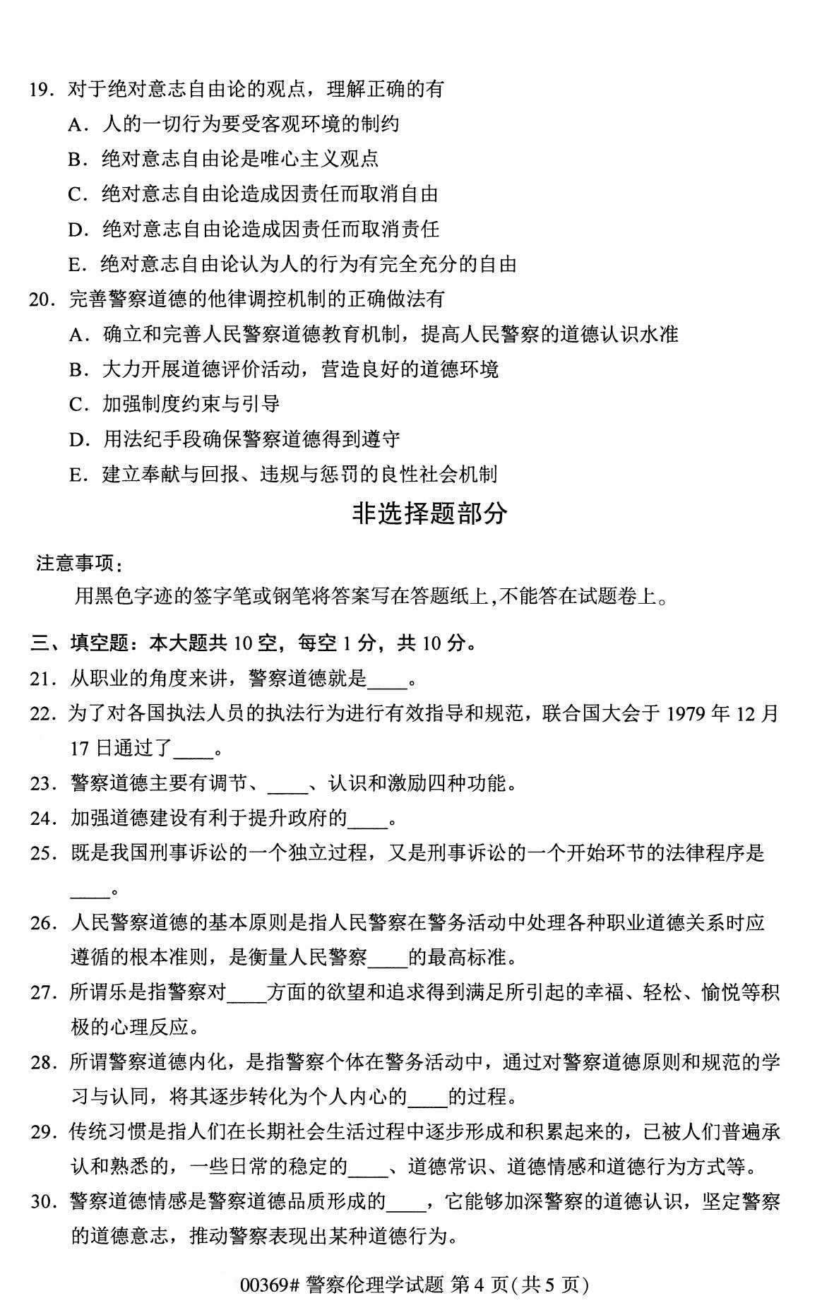 全国2020年8月自学考试00369警察伦理学试题
