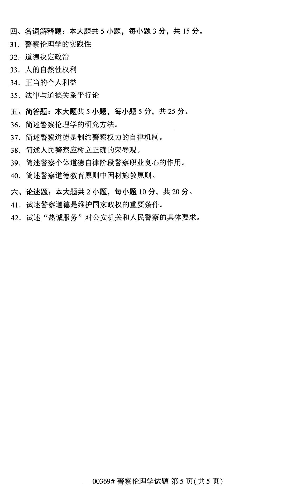 全国2020年8月自学考试00369警察伦理学试题