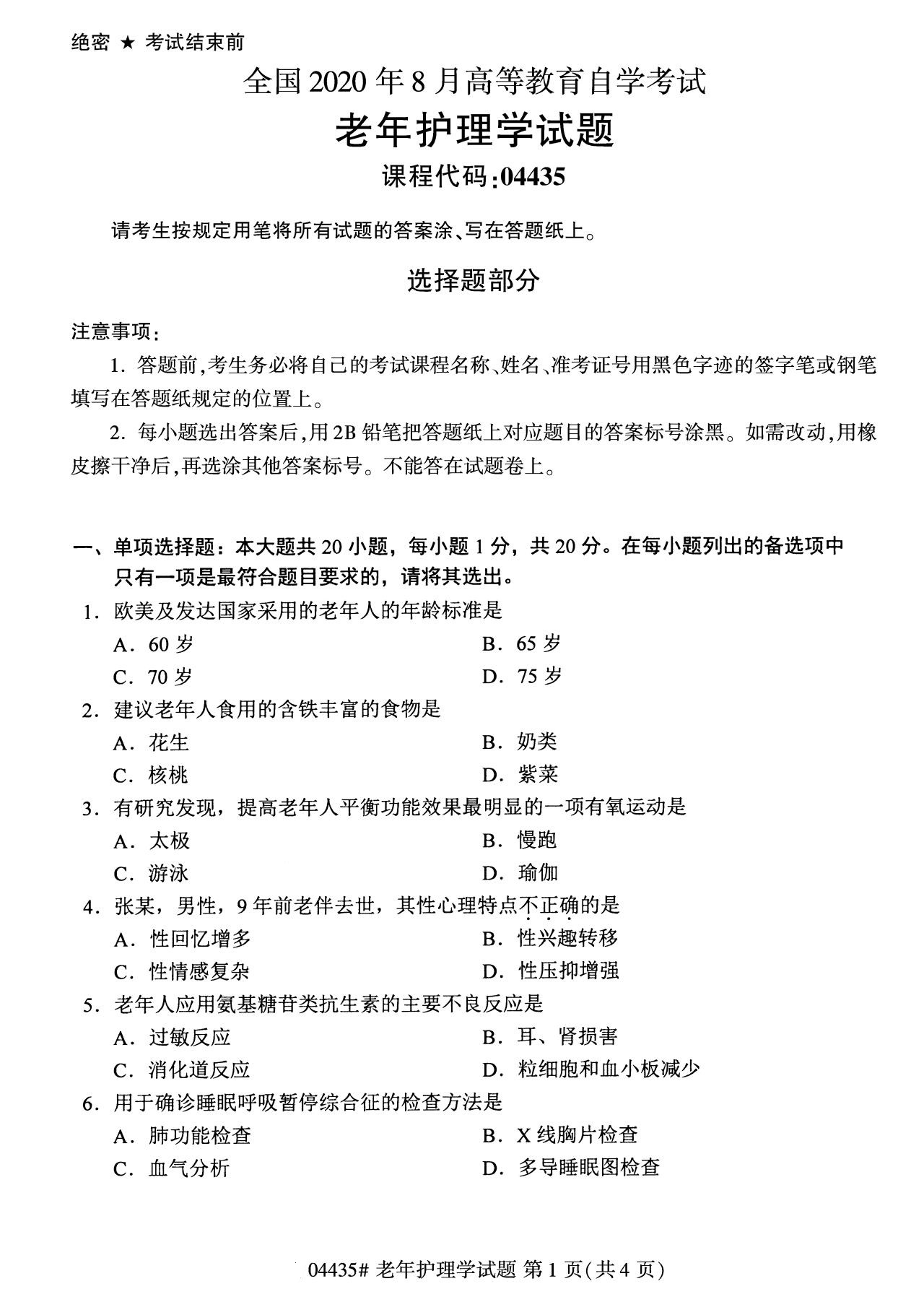 全国2020年8月自学考试04435老年护理学试题