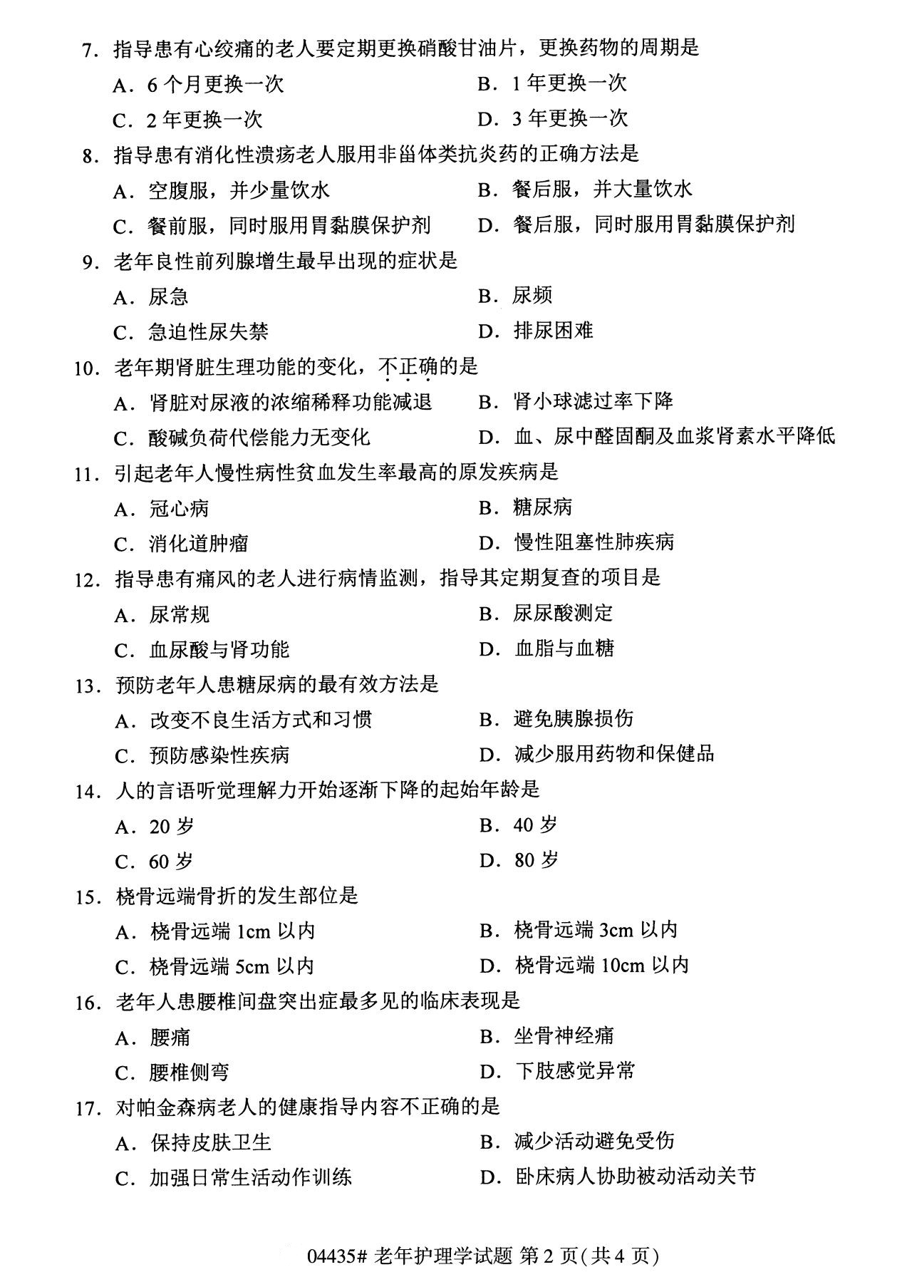 全国2020年8月自学考试04435老年护理学试题