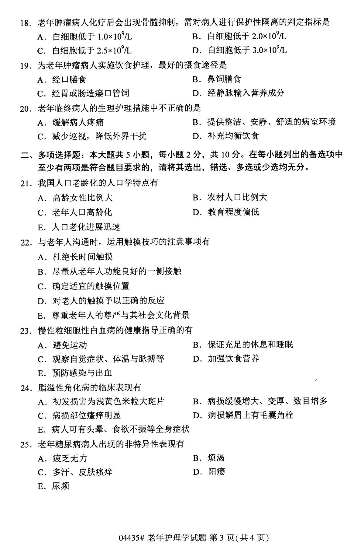 全国2020年8月自学考试04435老年护理学试题