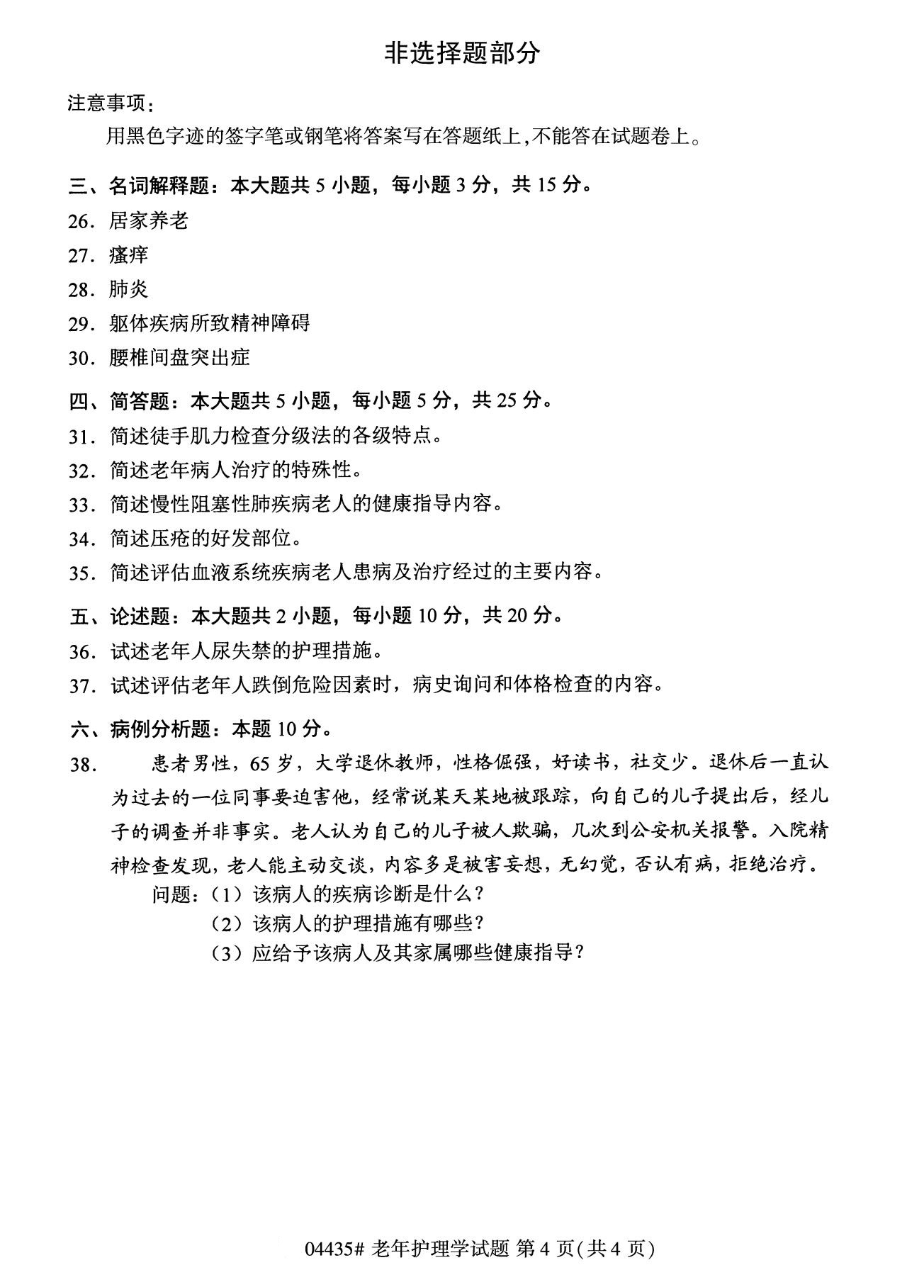 全国2020年8月自学考试04435老年护理学试题