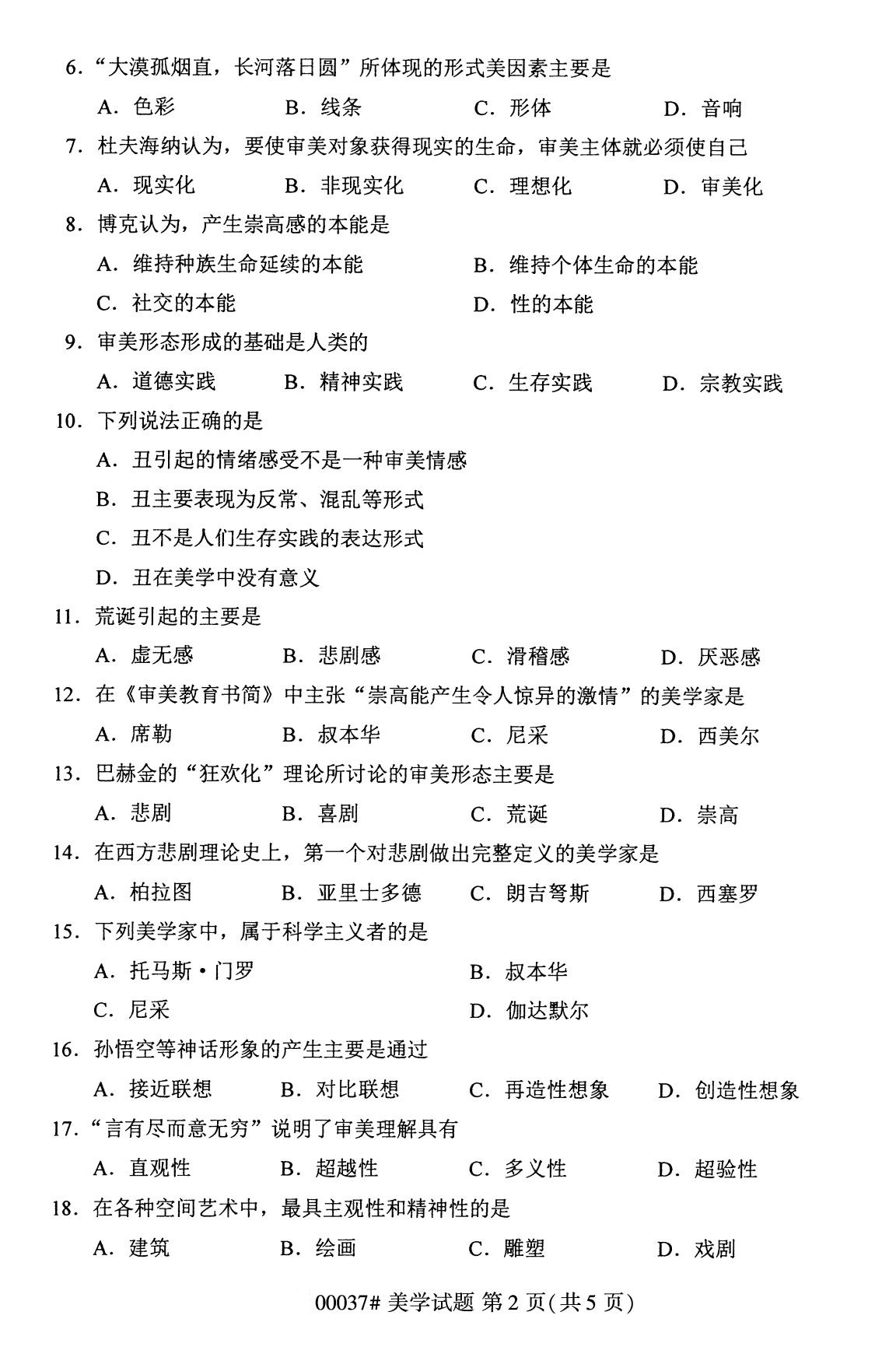 全国2020年8月高等教育自学考试00037美学试题