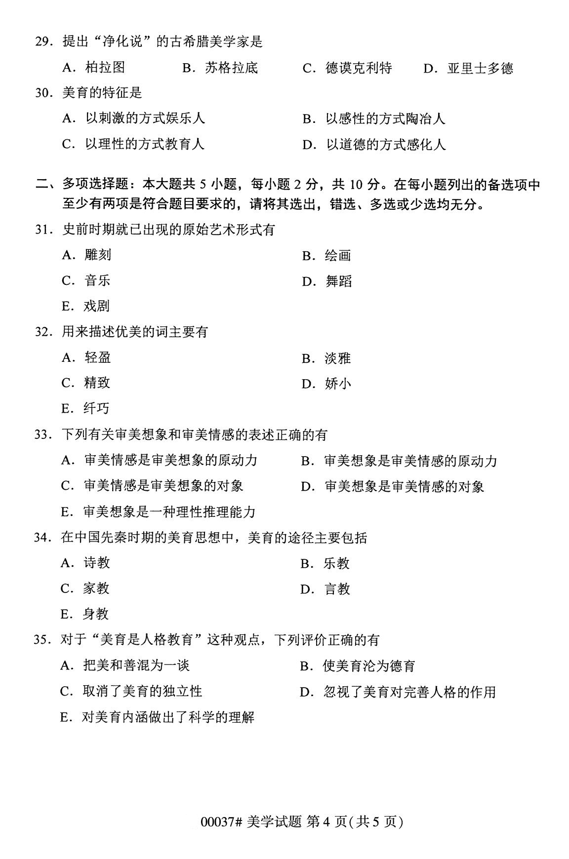 全国2020年8月高等教育自学考试00037美学试题