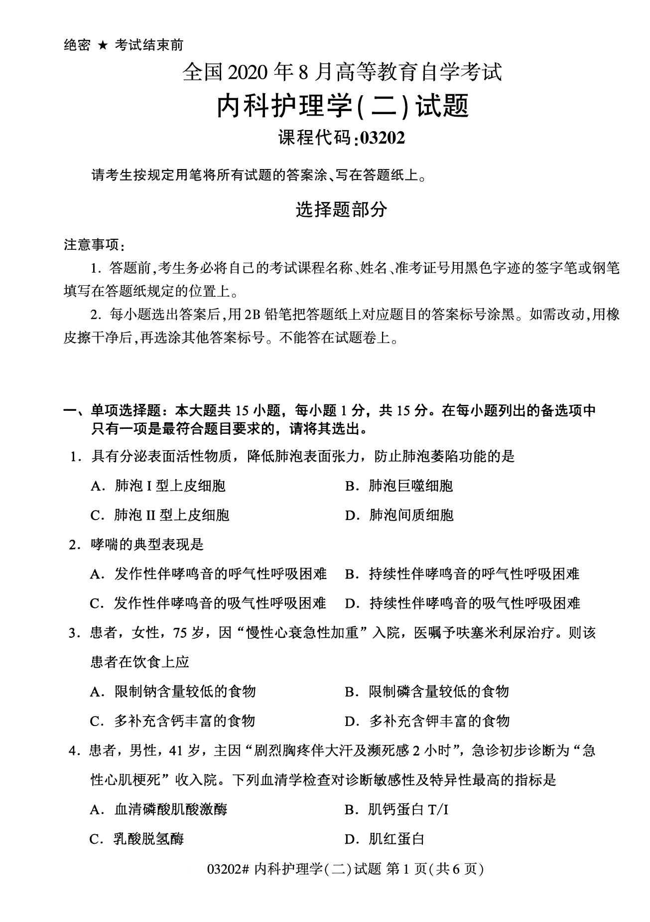 全国2020年8月自学考试03202内科护理学(二)试题