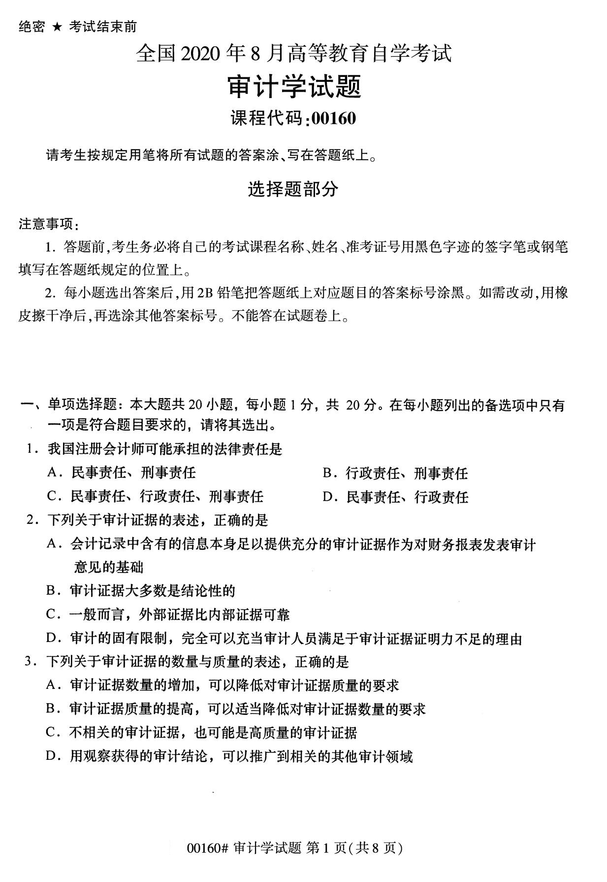 全国2020年8月自学考试00160审计学试题