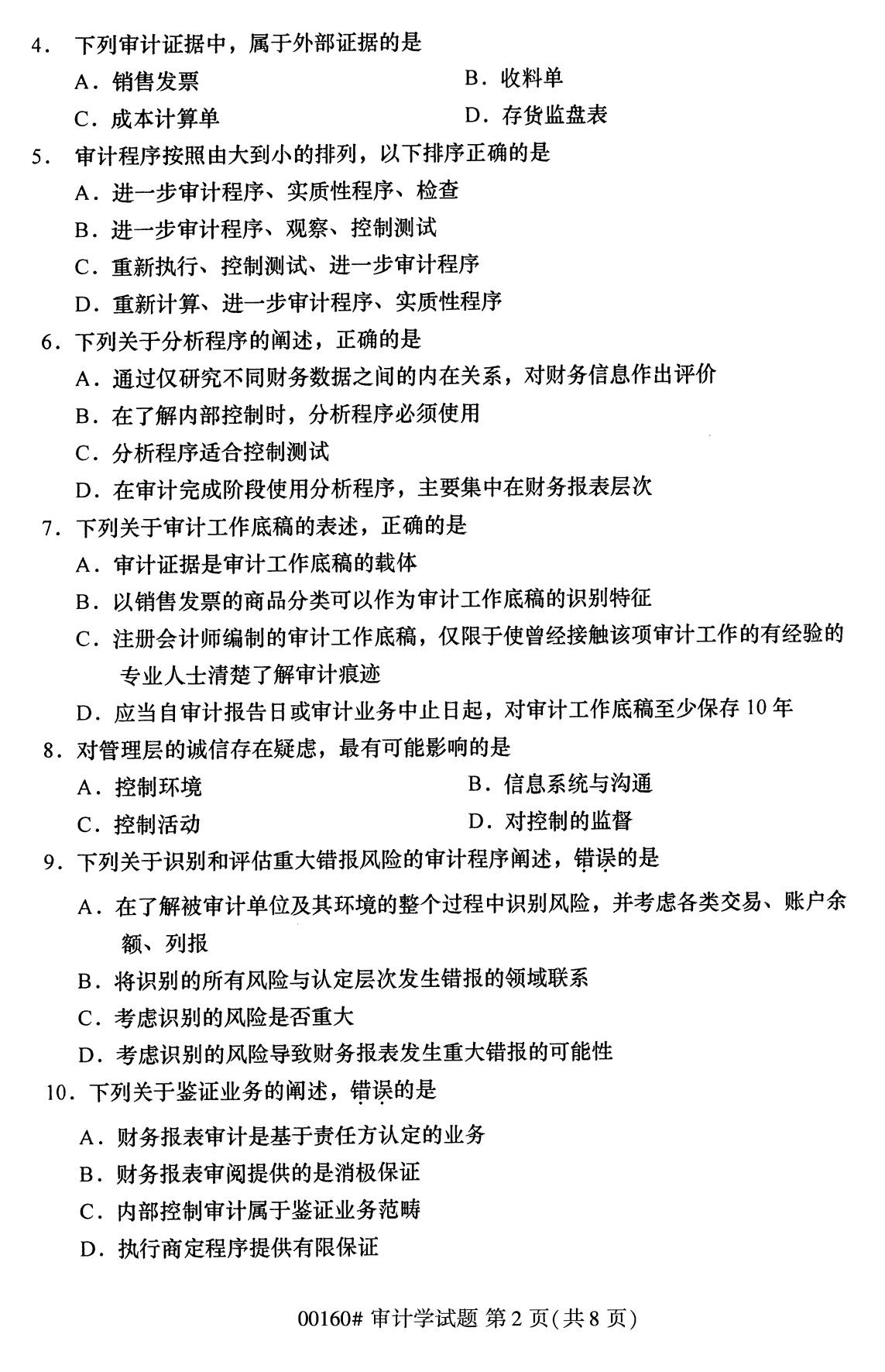 全国2020年8月自学考试00160审计学试题