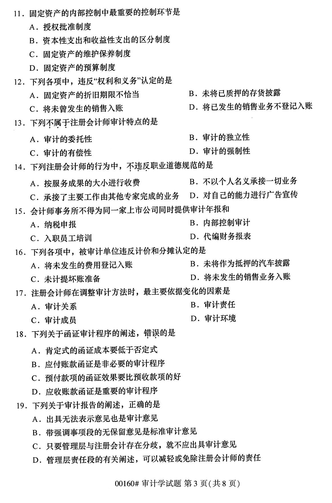 全国2020年8月自学考试00160审计学试题
