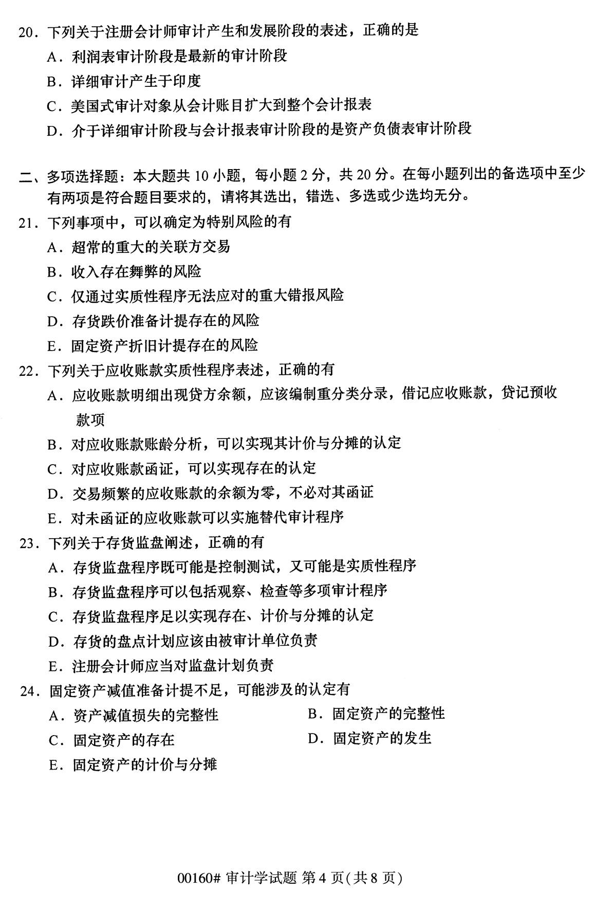 全国2020年8月自学考试00160审计学试题