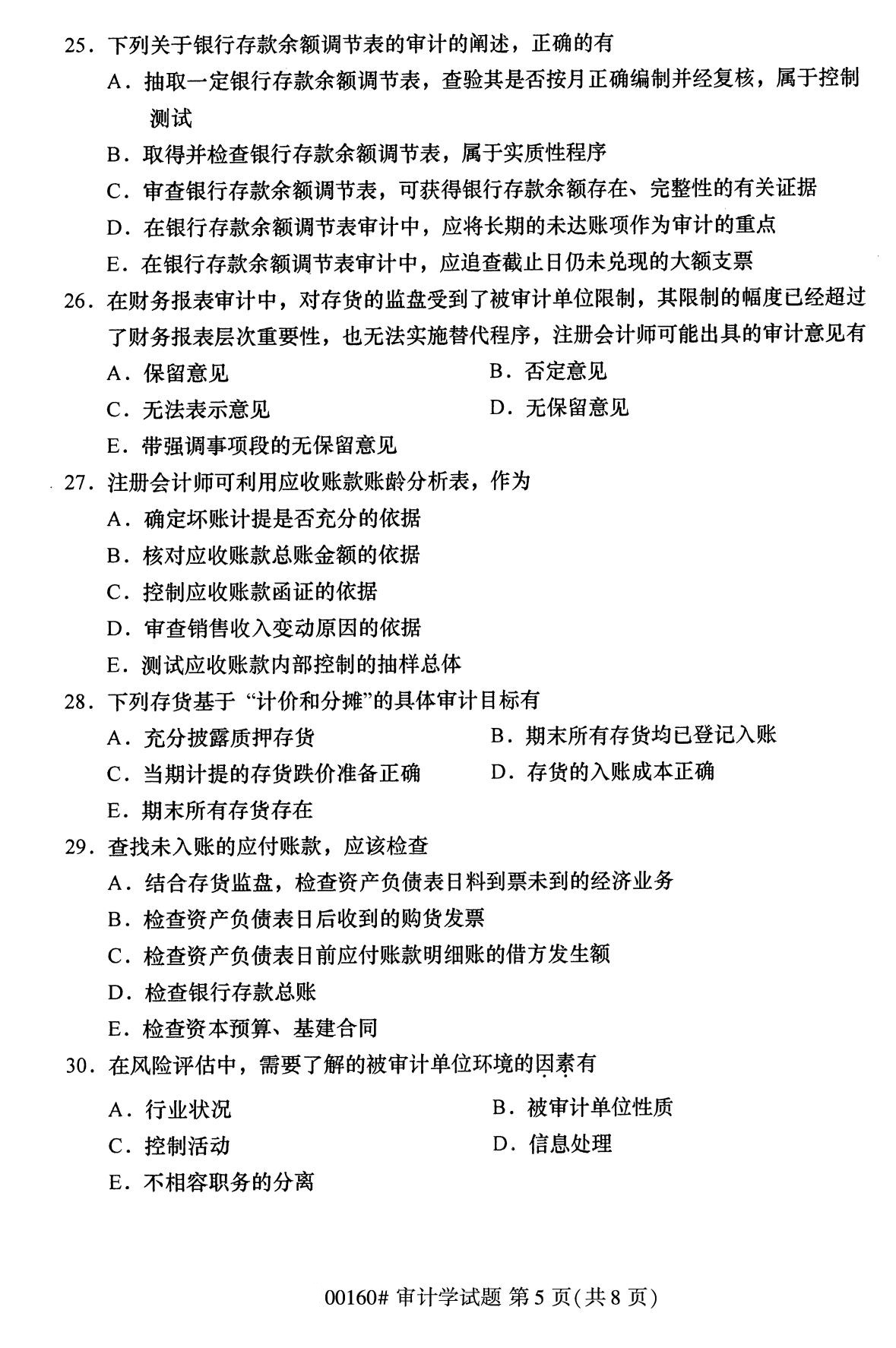 全国2020年8月自学考试00160审计学试题