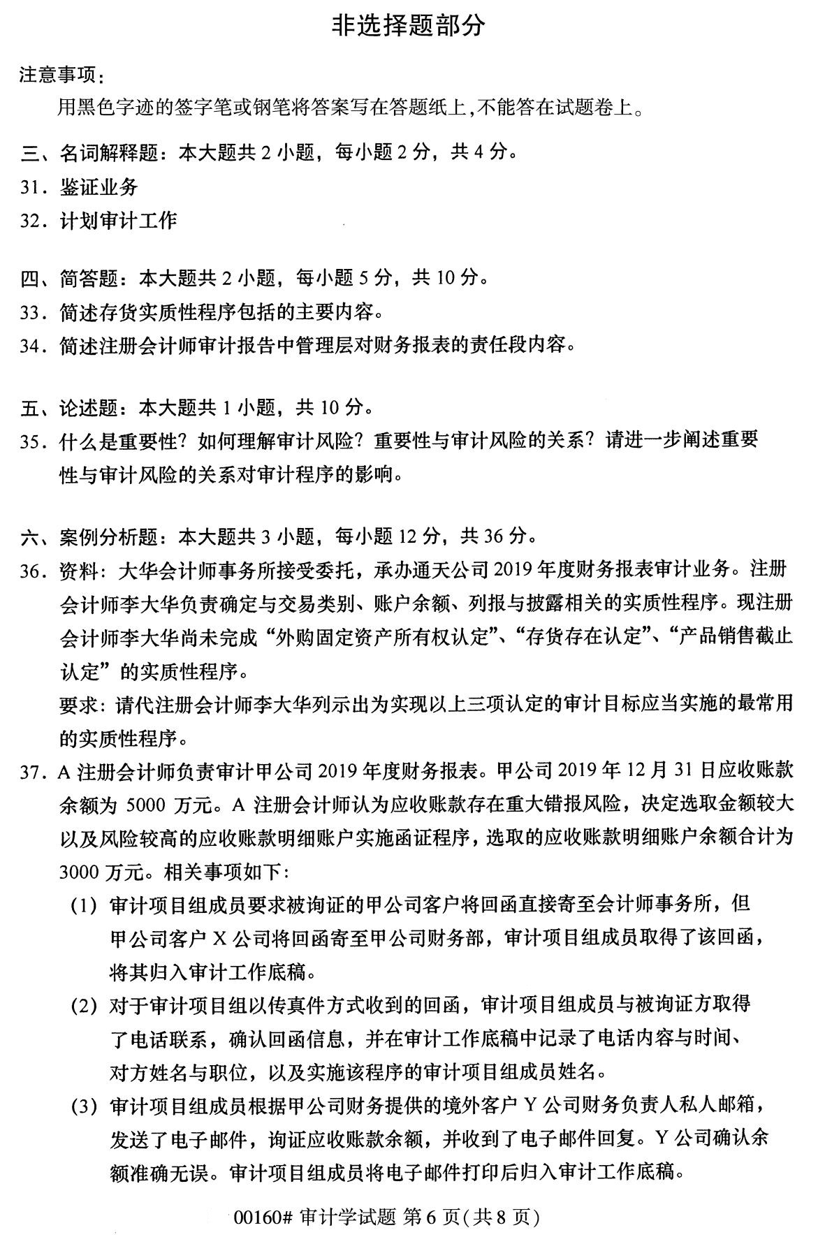 全国2020年8月自学考试00160审计学试题