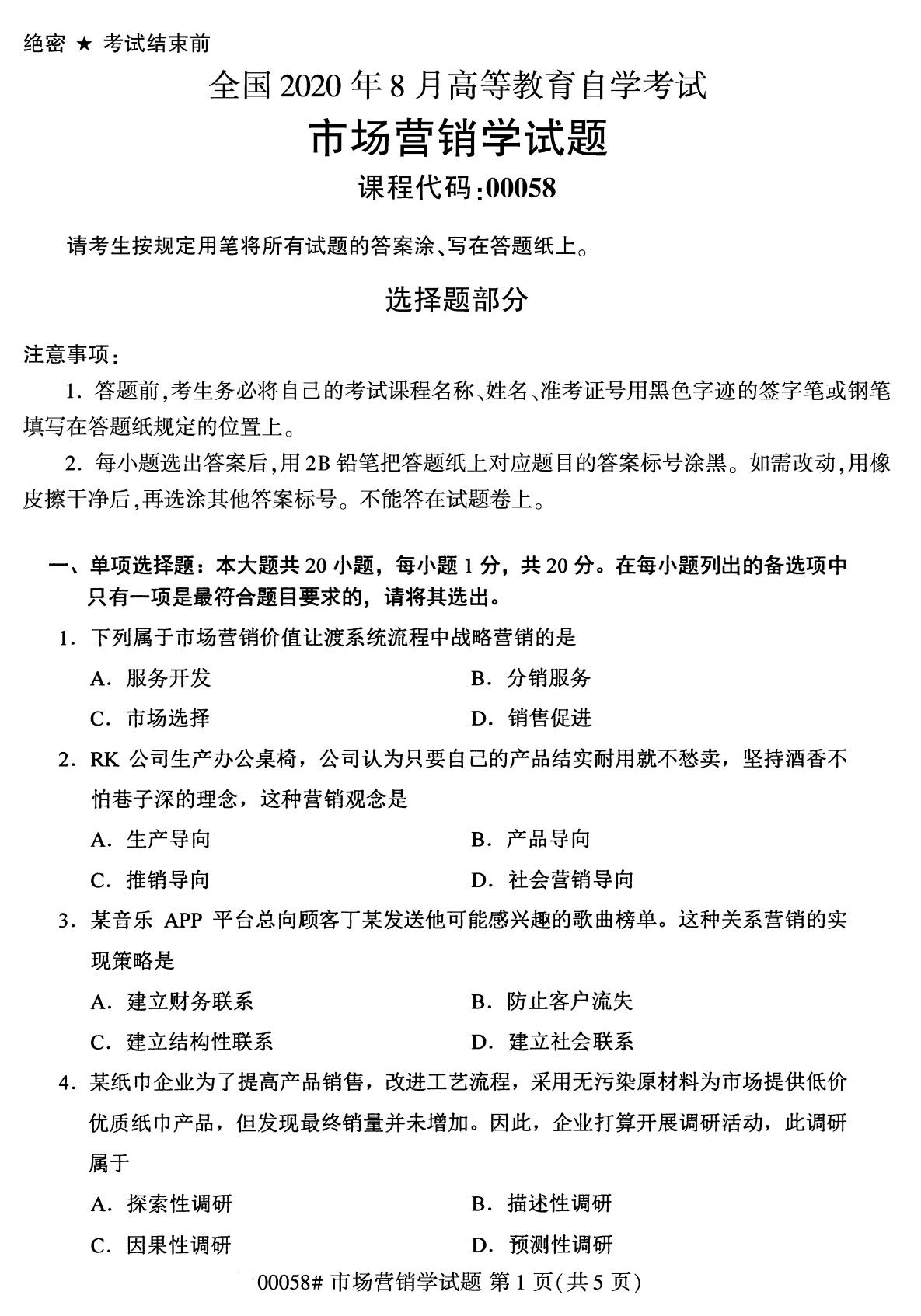 全国2020年8月自学考试00058市场营销学试题