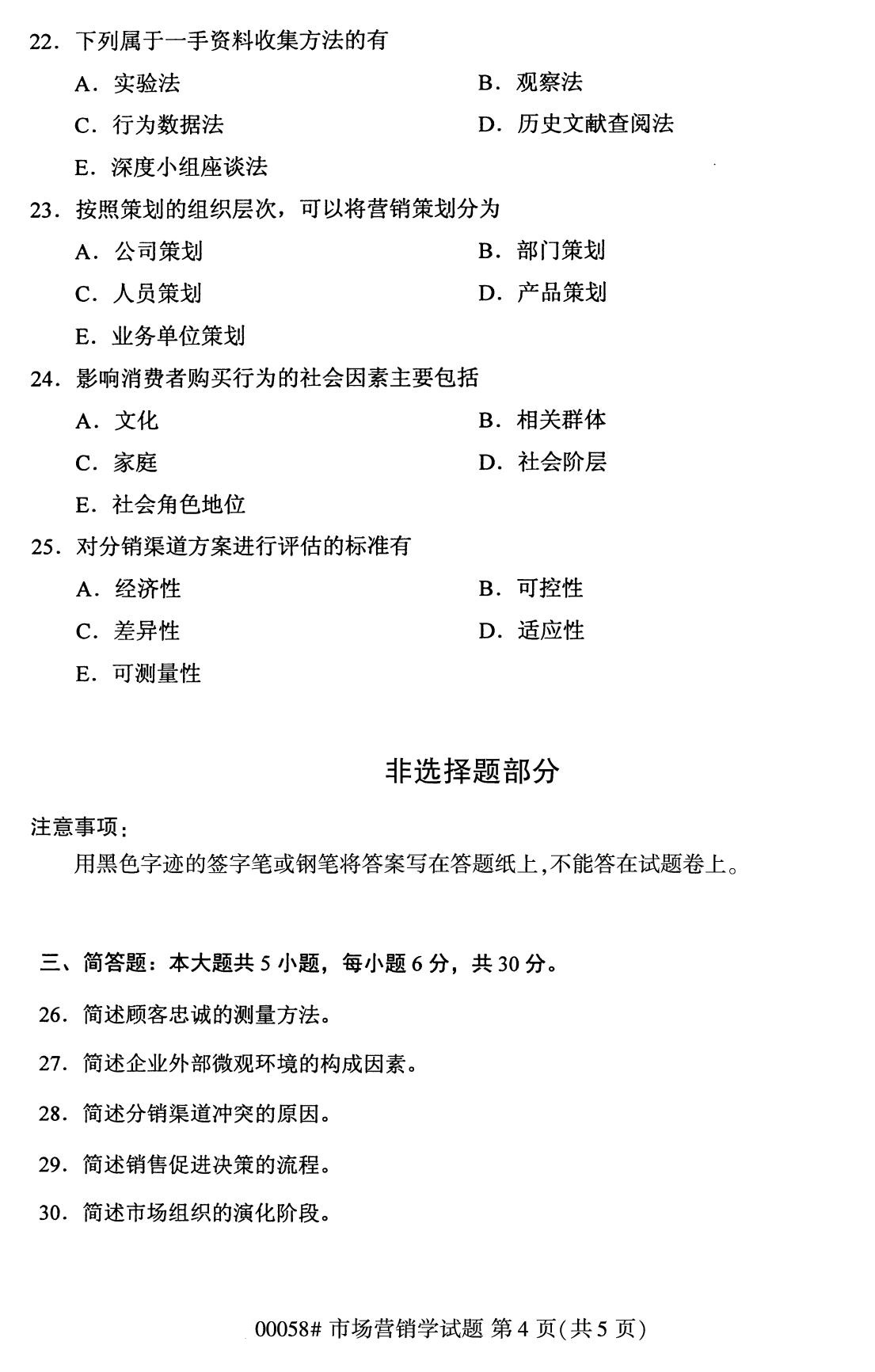 全国2020年8月自学考试00058市场营销学试题