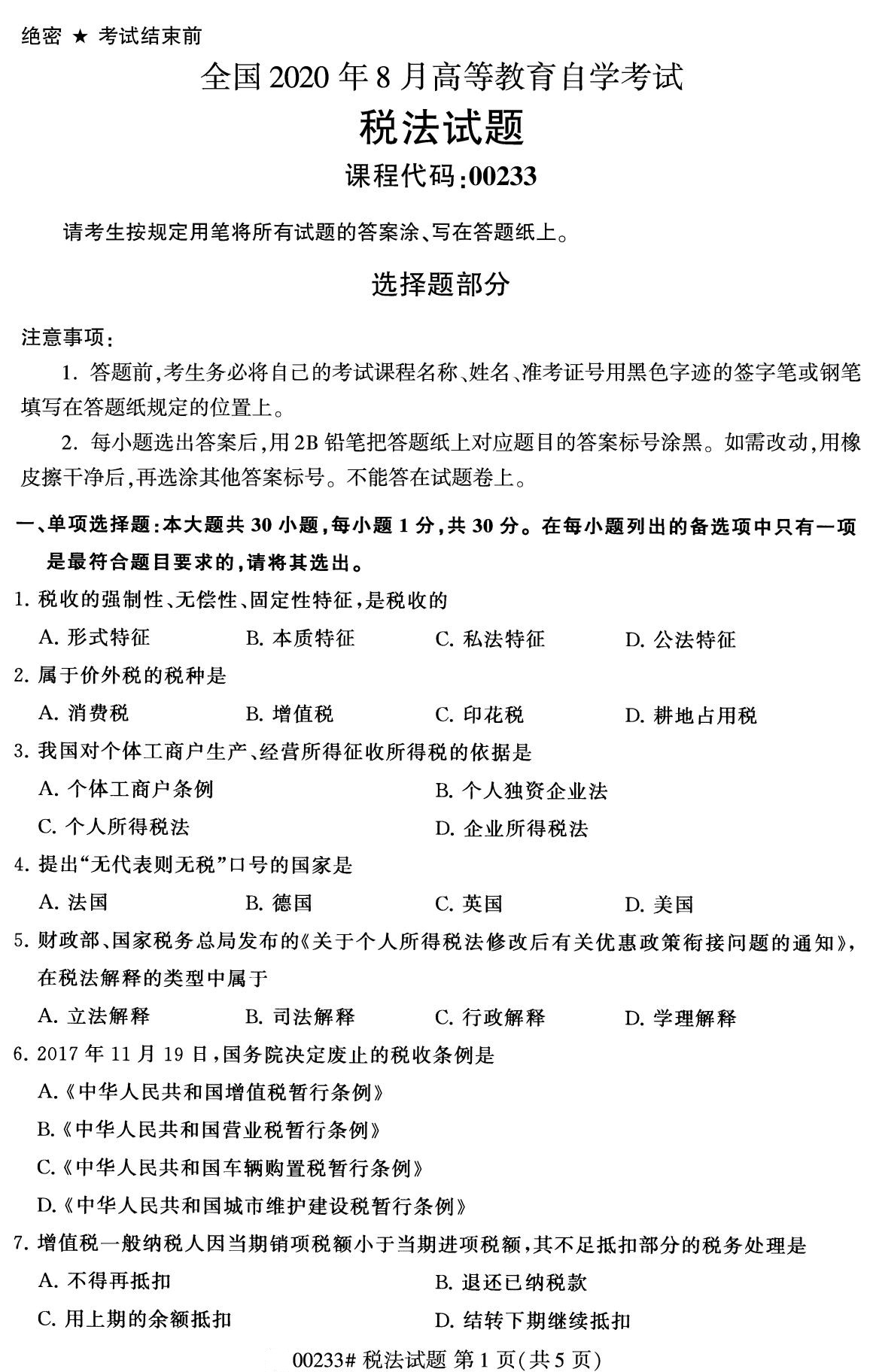 全国2020年8月自学考试00233税法试题
