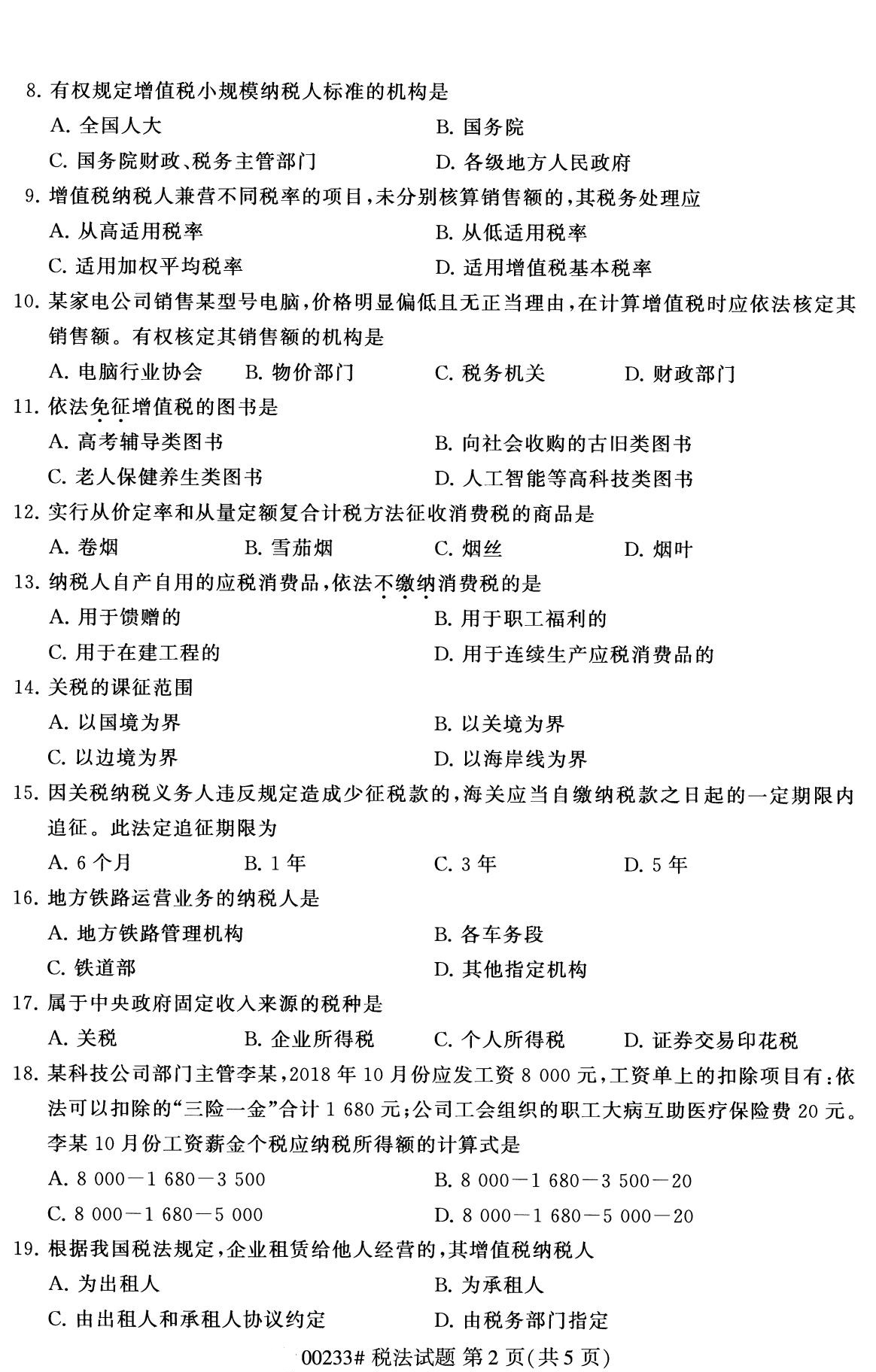 全国2020年8月自学考试00233税法试题