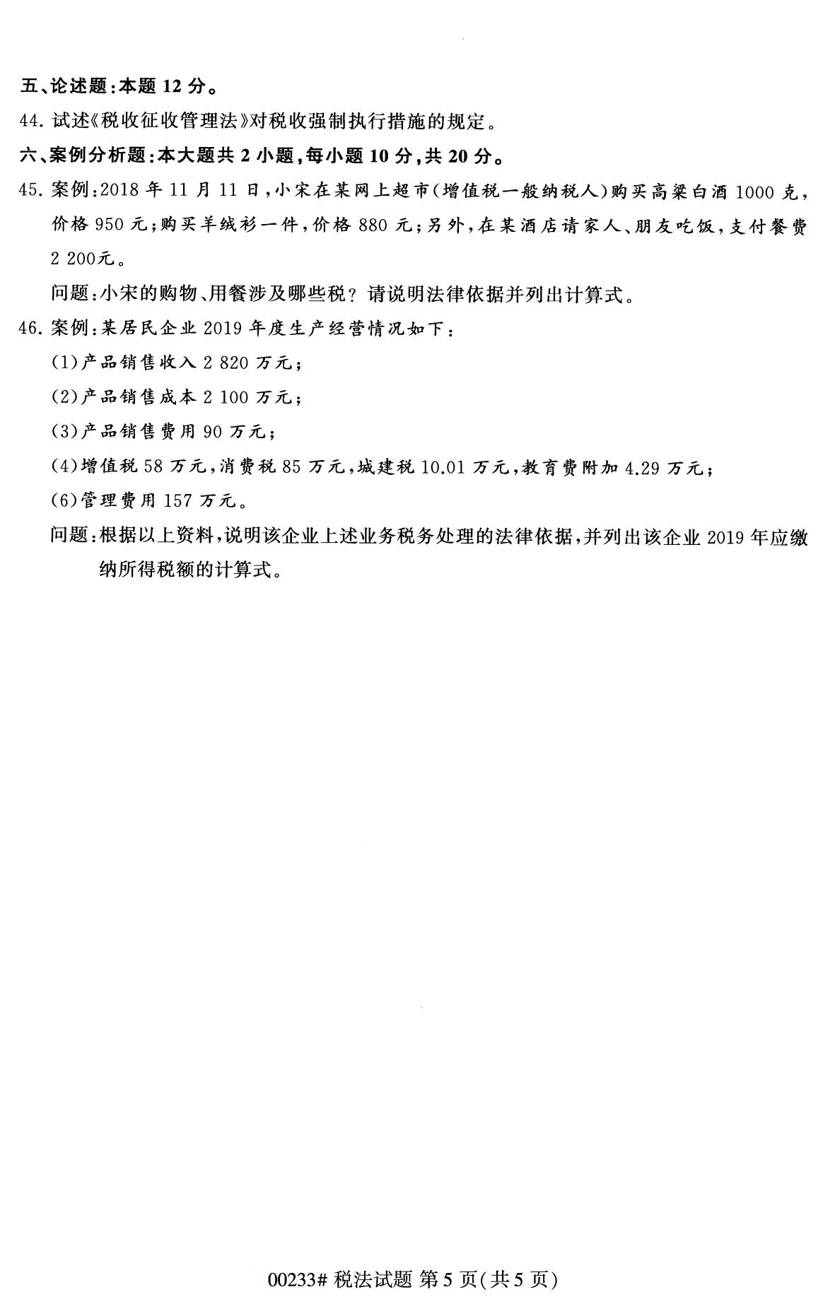 全国2020年8月自学考试00233税法试题