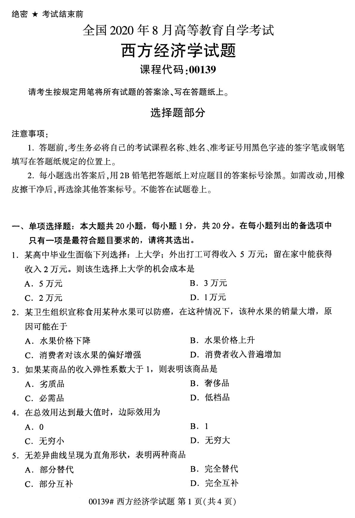 全国2020年8月自学考试00139西方经济学试题