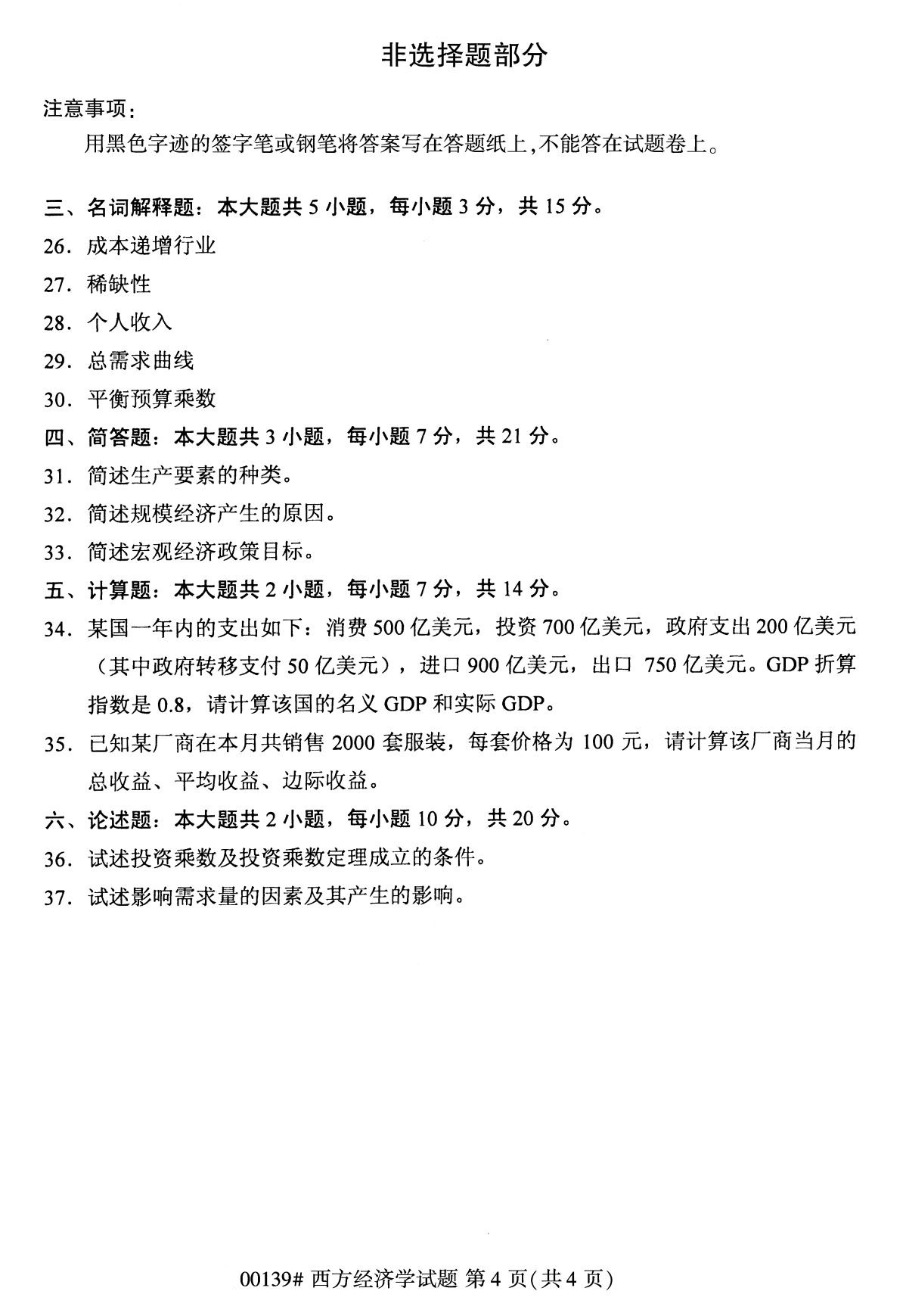 全国2020年8月自学考试00139西方经济学试题