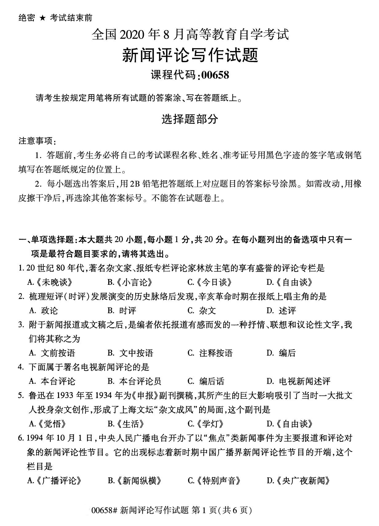 全国2020年8月自学考试00658新闻评论写作试题