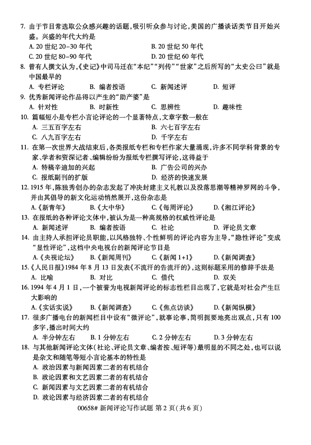 全国2020年8月自学考试00658新闻评论写作试题
