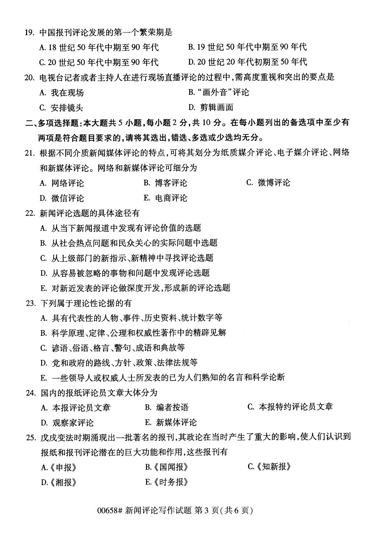 全国2020年8月自学考试00658新闻评论写作试题