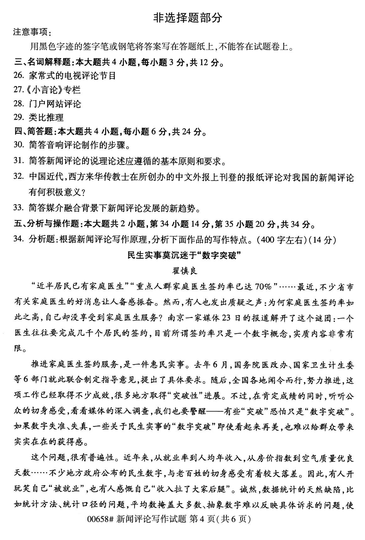 全国2020年8月自学考试00658新闻评论写作试题