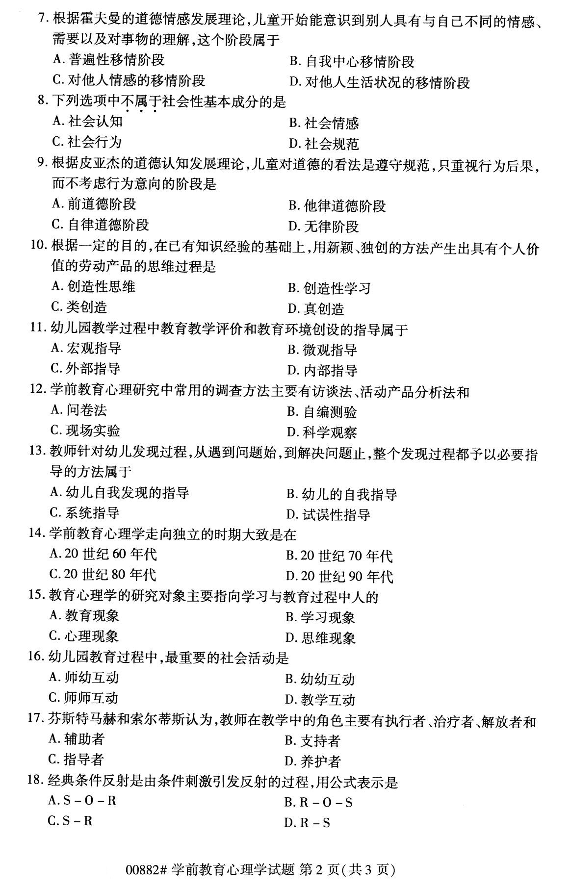 全国2020年8月自学考试00882学前教育心理学试题