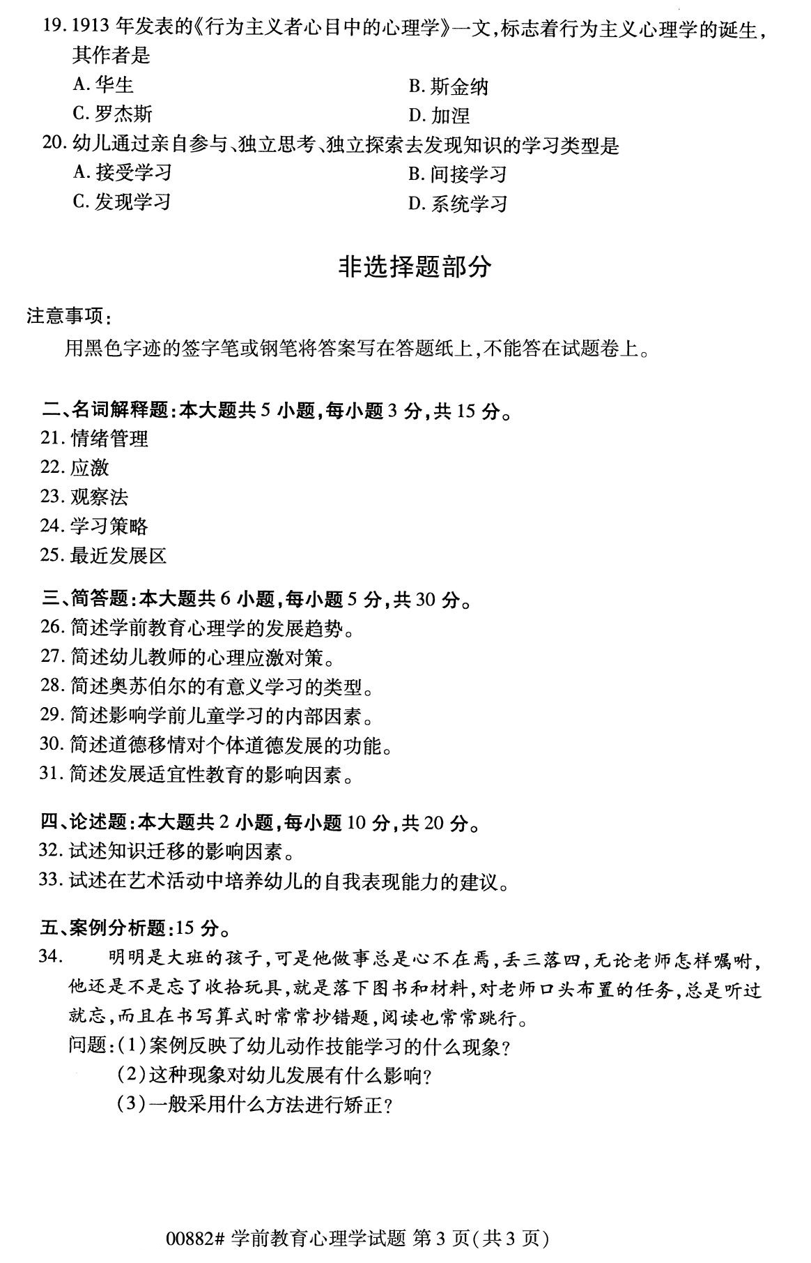全国2020年8月自学考试00882学前教育心理学试题