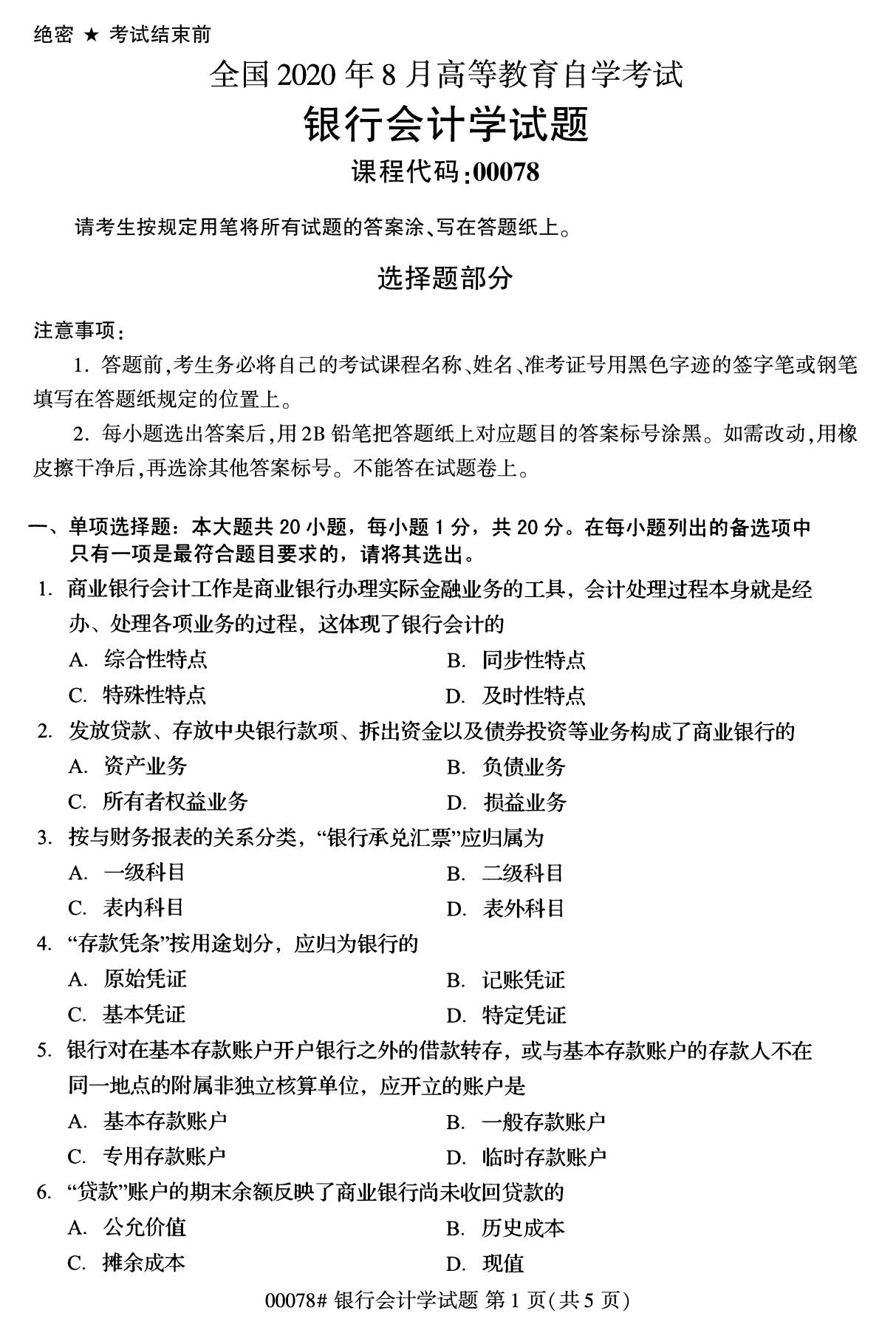 全国2020年8月自学考试00078银行会计学试题
