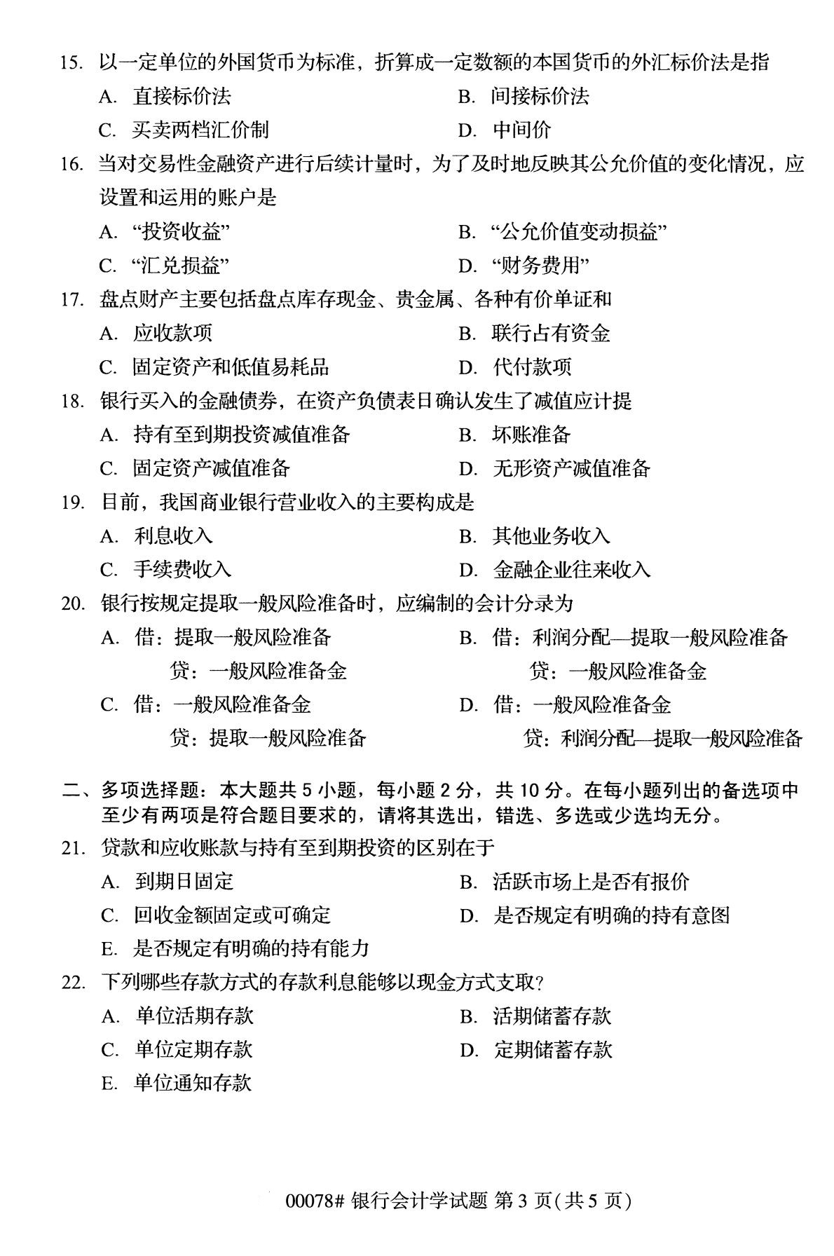 全国2020年8月自学考试00078银行会计学试题