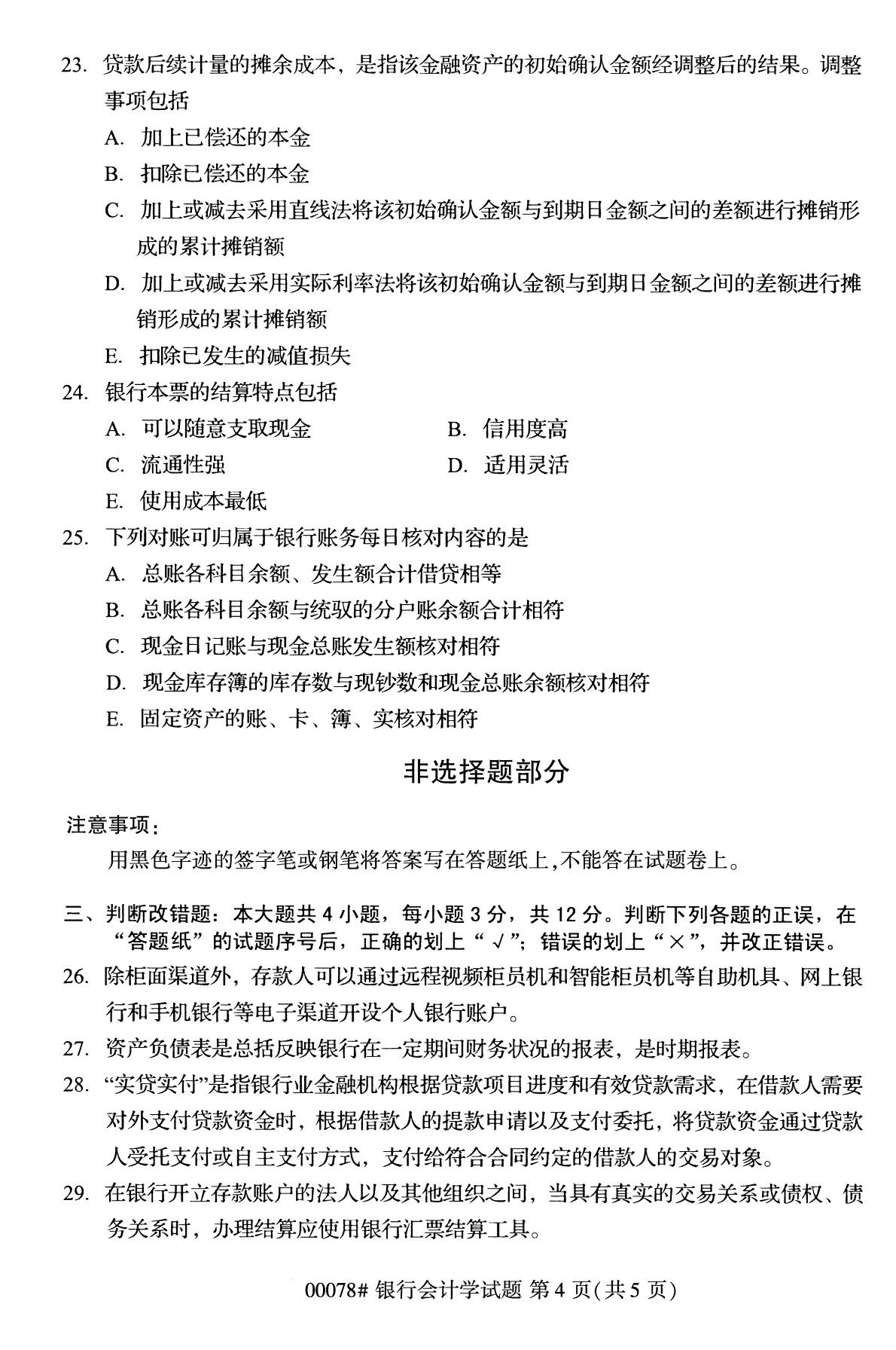 全国2020年8月自学考试00078银行会计学试题