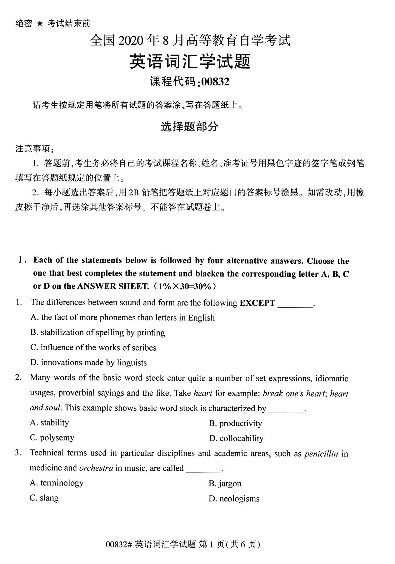 全国2020年8月自学考试00832英语词汇学试题