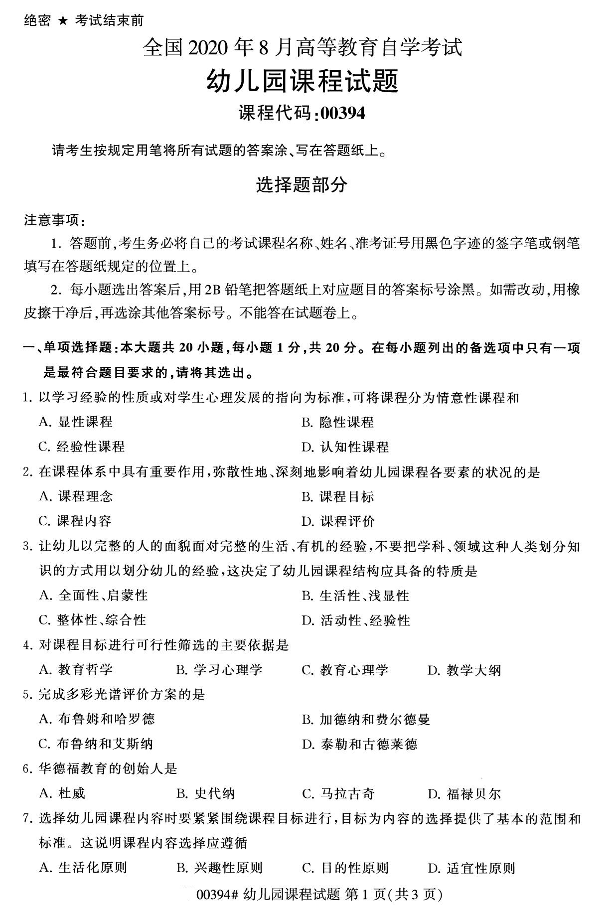 全国2020年8月自学考试00394幼儿园课程试题